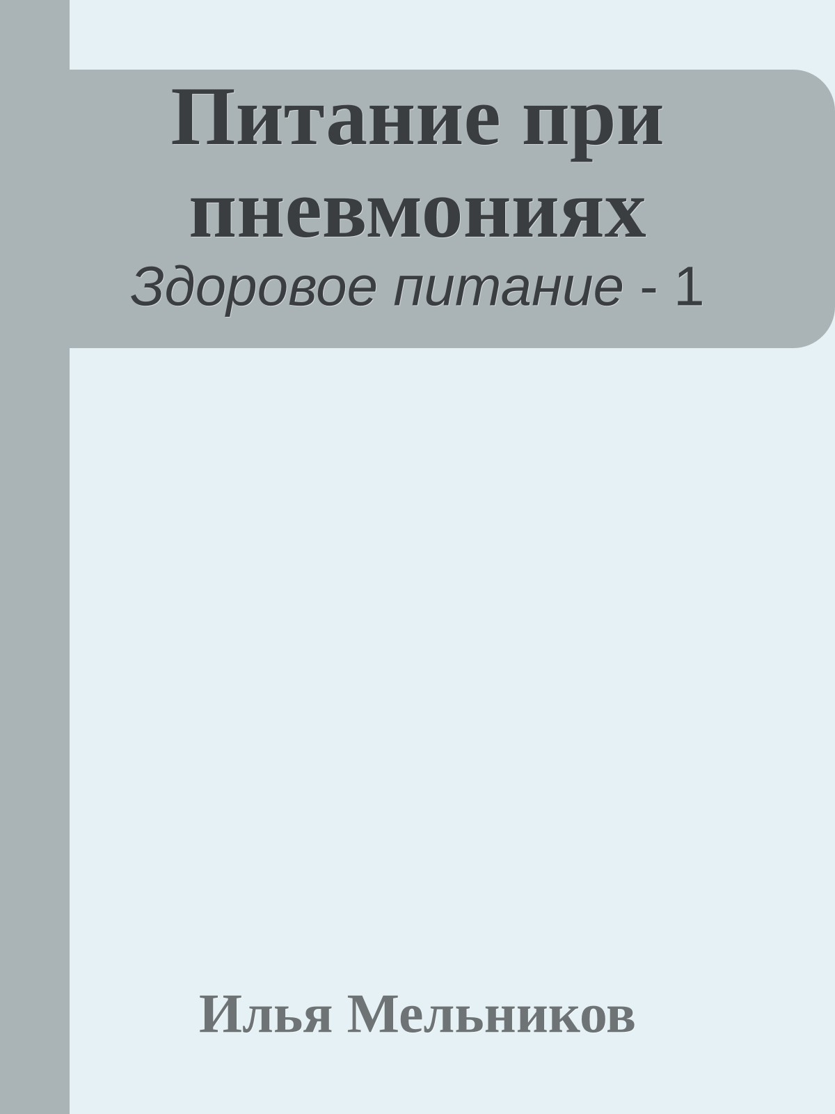 Питание при пневмониях
