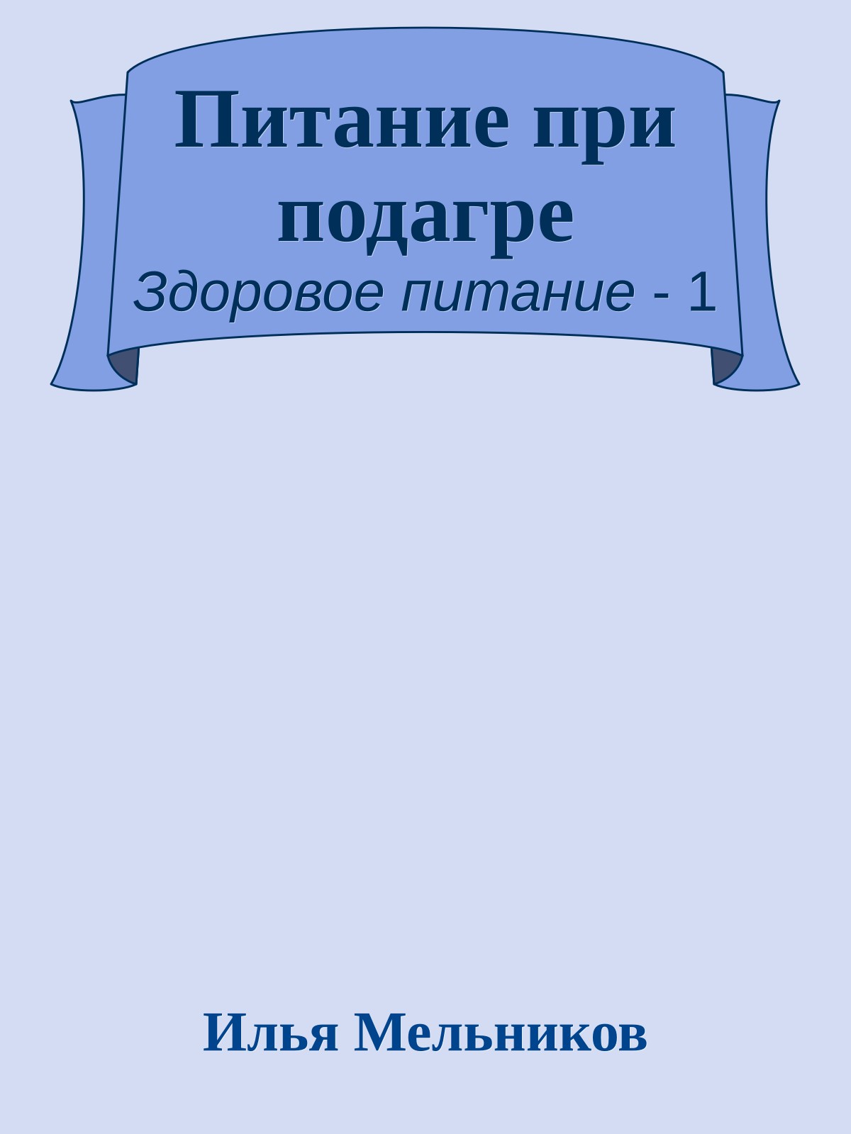 Питание при подагре