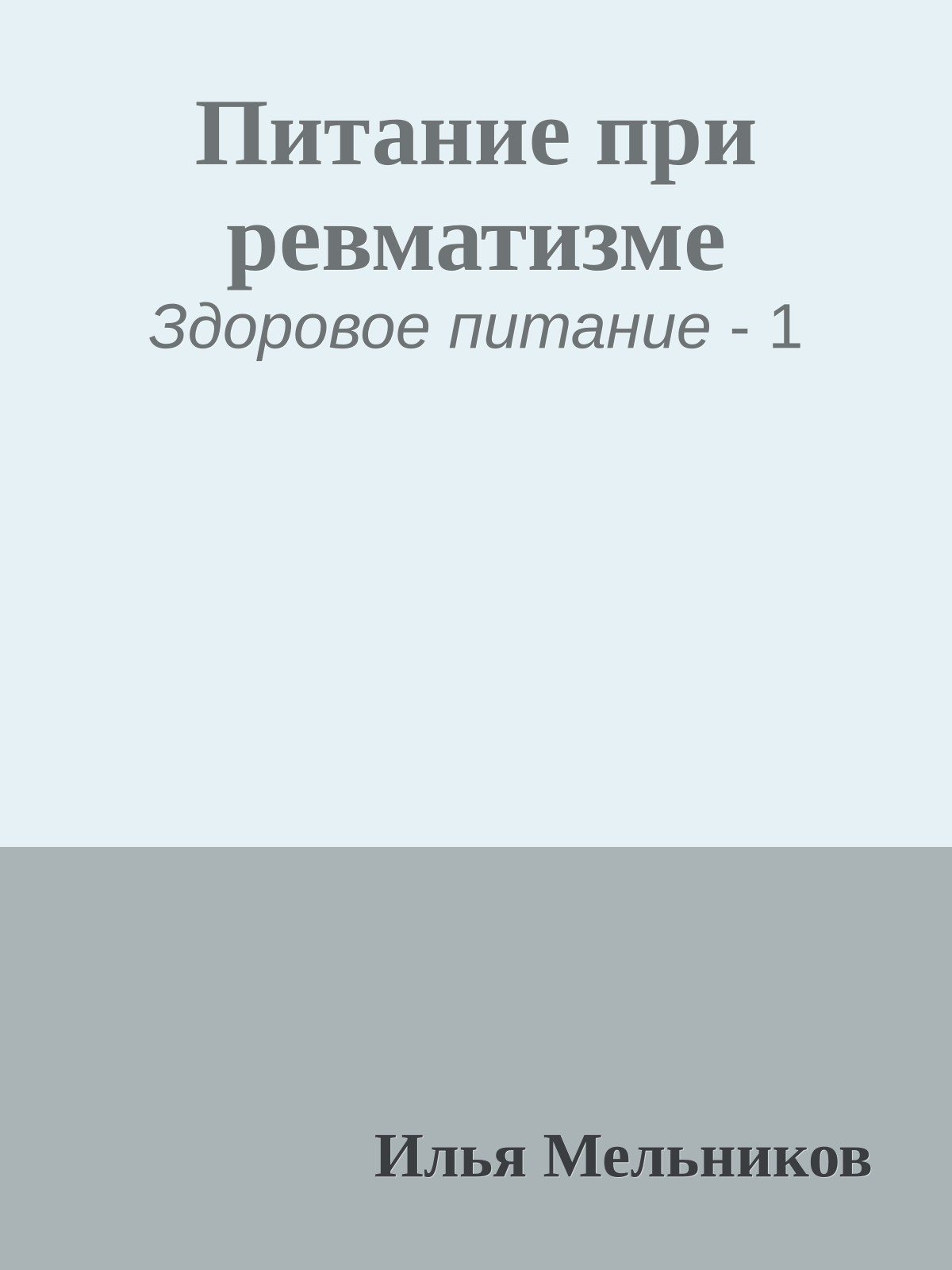 Питание при ревматизме