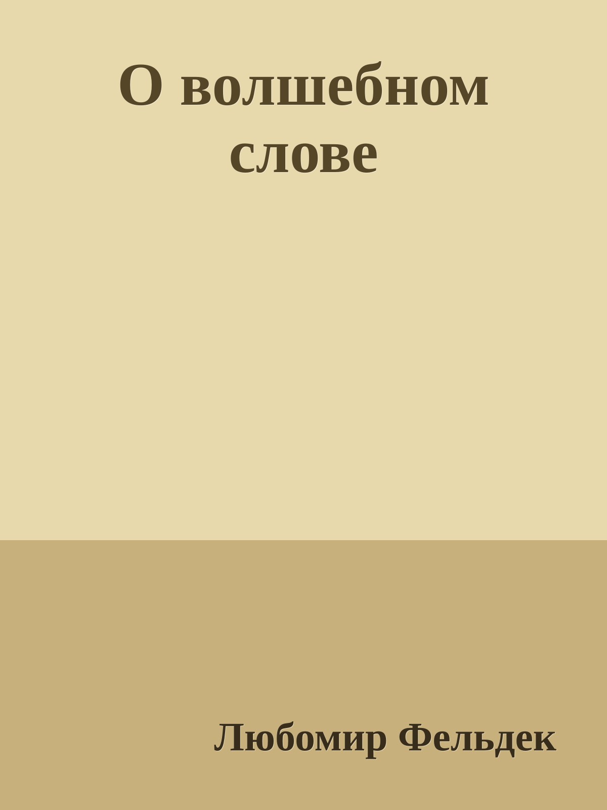 О волшебном слове