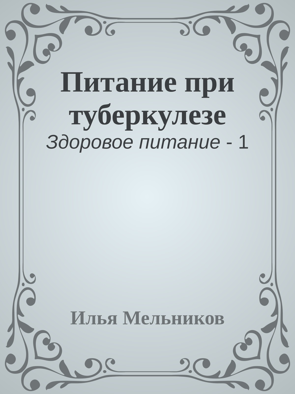 Питание при туберкулезе