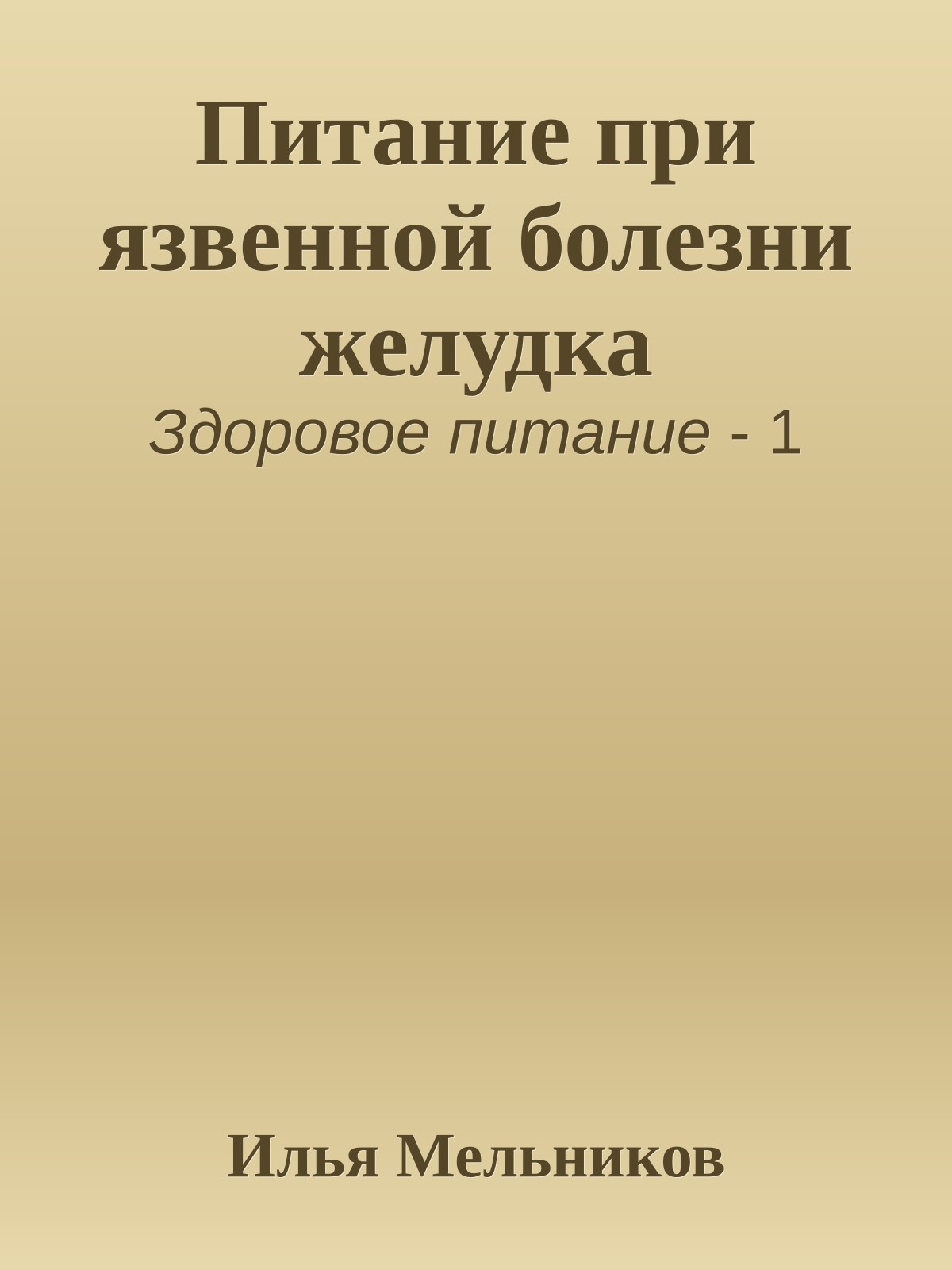 Питание при язвенной болезни желудка