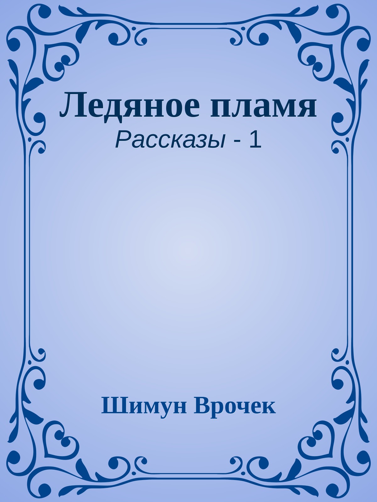 Ледяное пламя