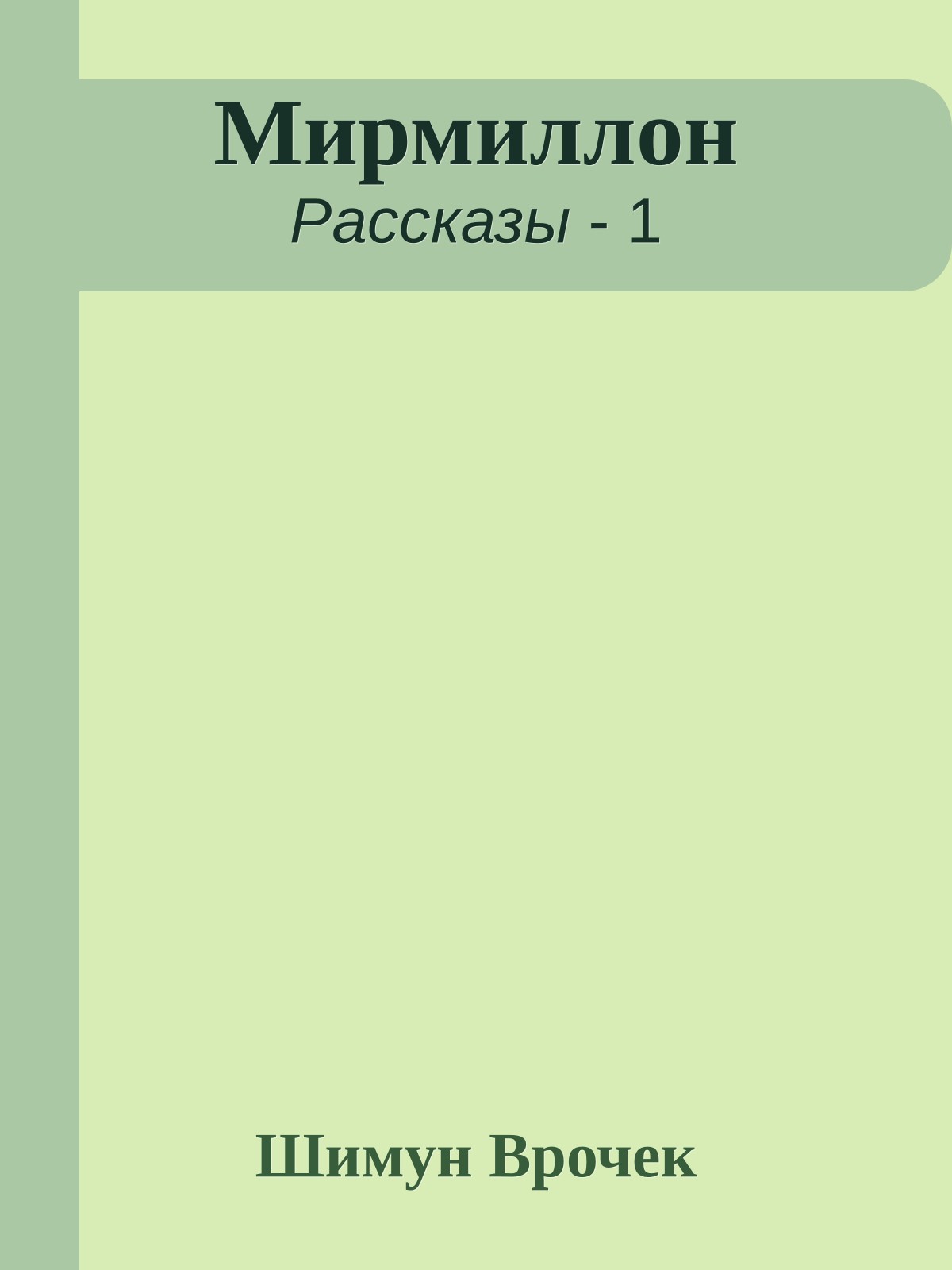 Мирмиллон