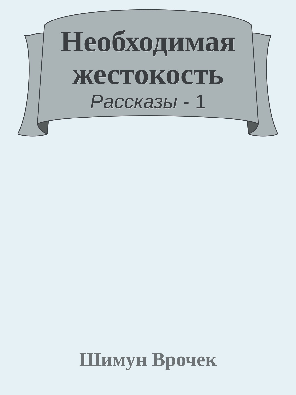 Необходимая жестокость