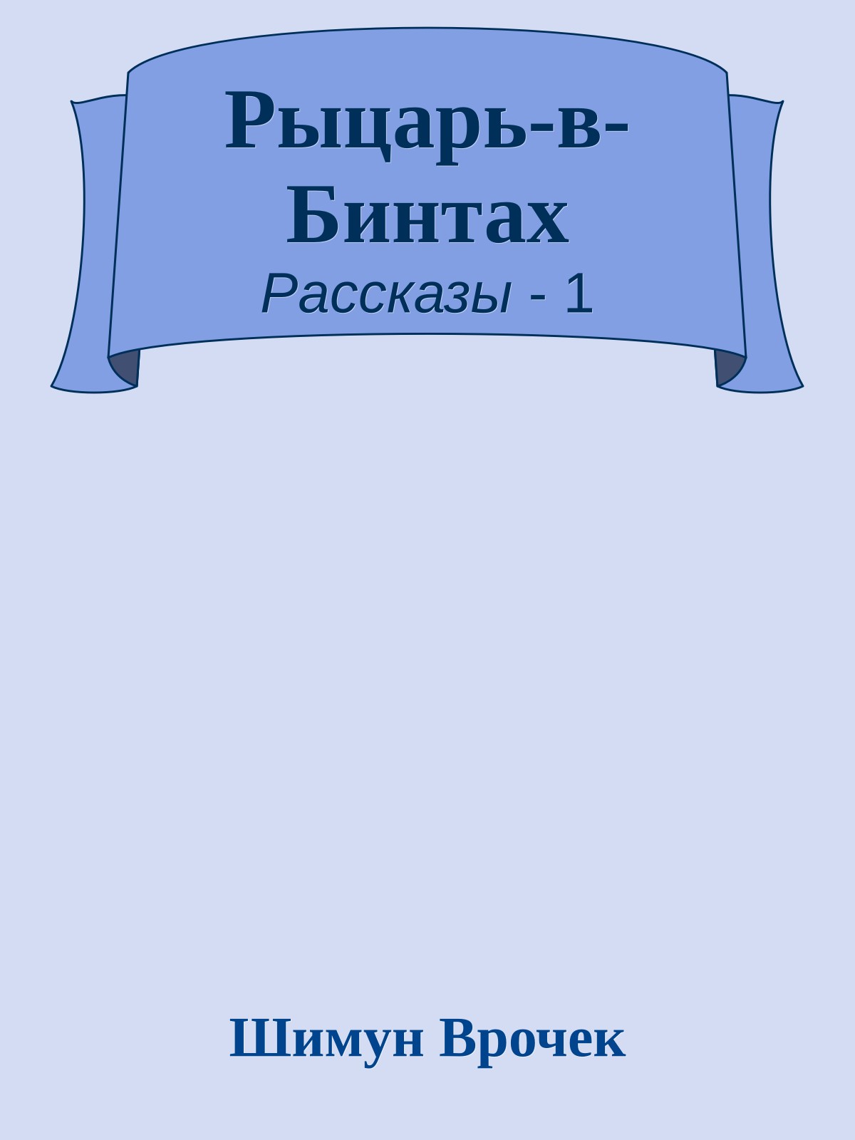 Рыцарь-в-Бинтах
