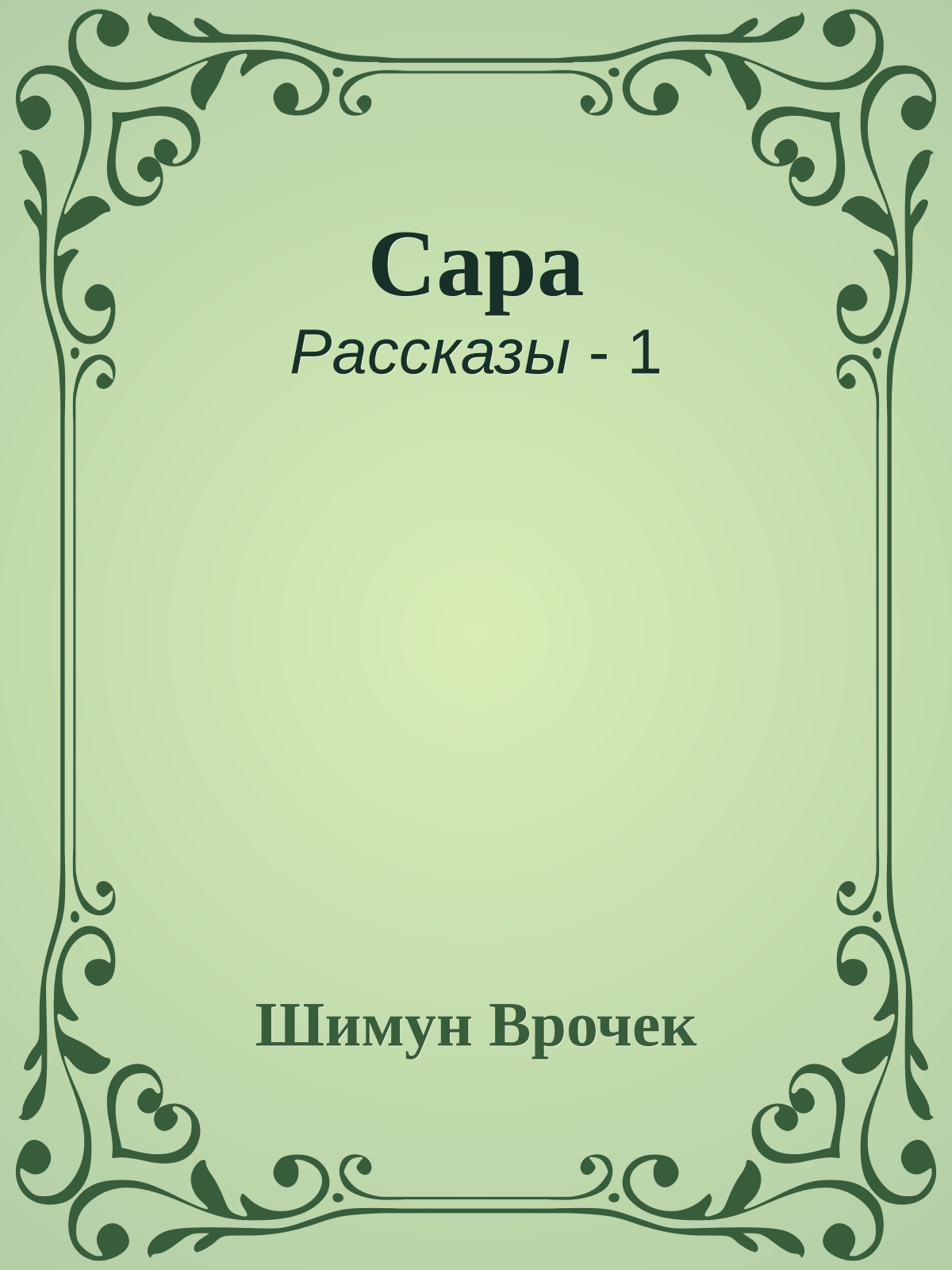 Сара