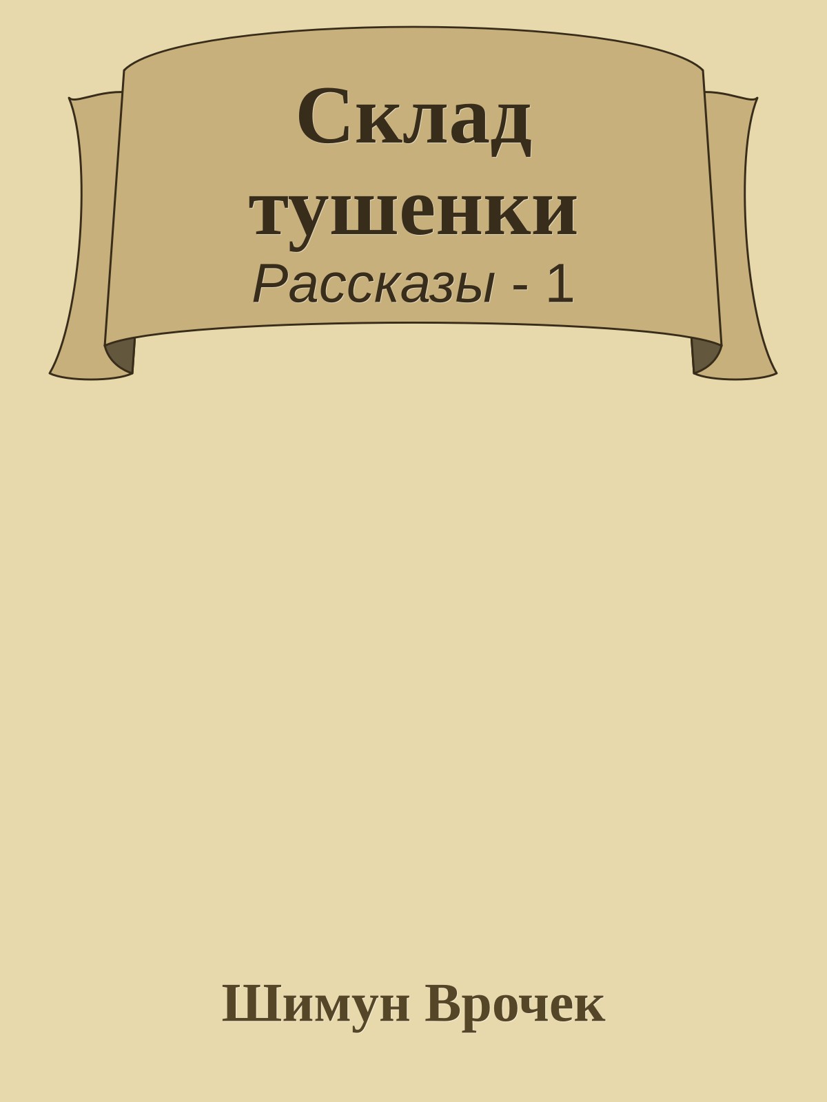 Склад тушенки