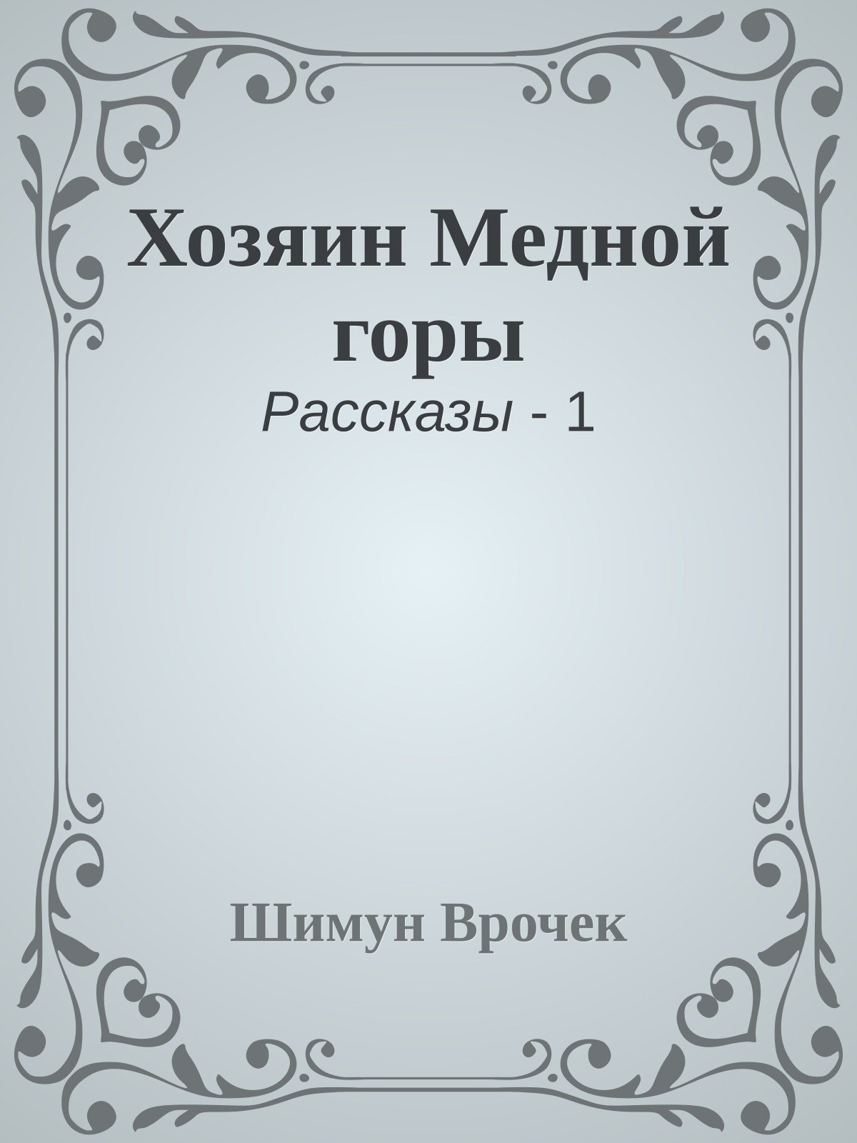 Хозяин Медной горы
