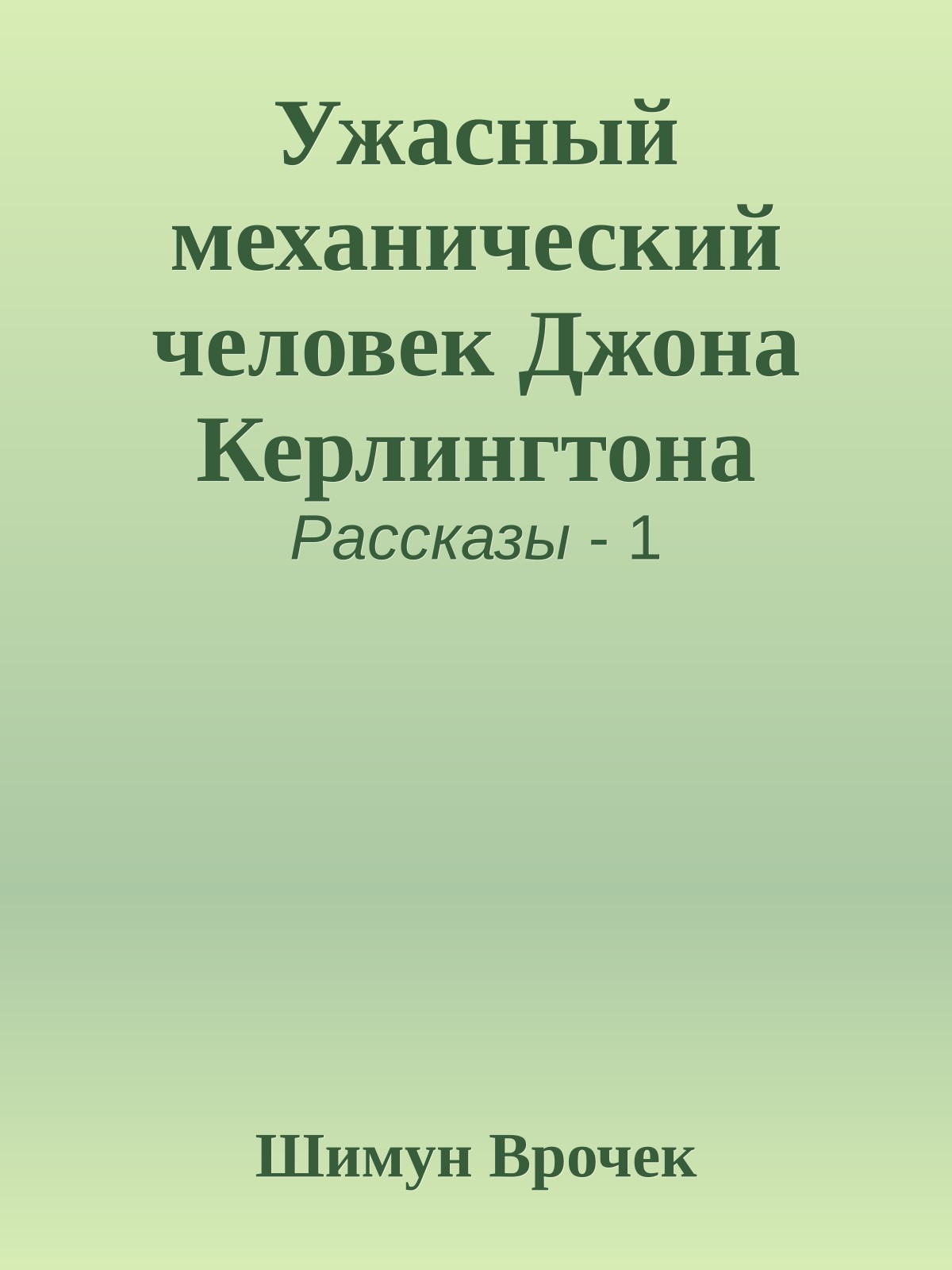 Ужасный механический человек Джона Керлингтона
