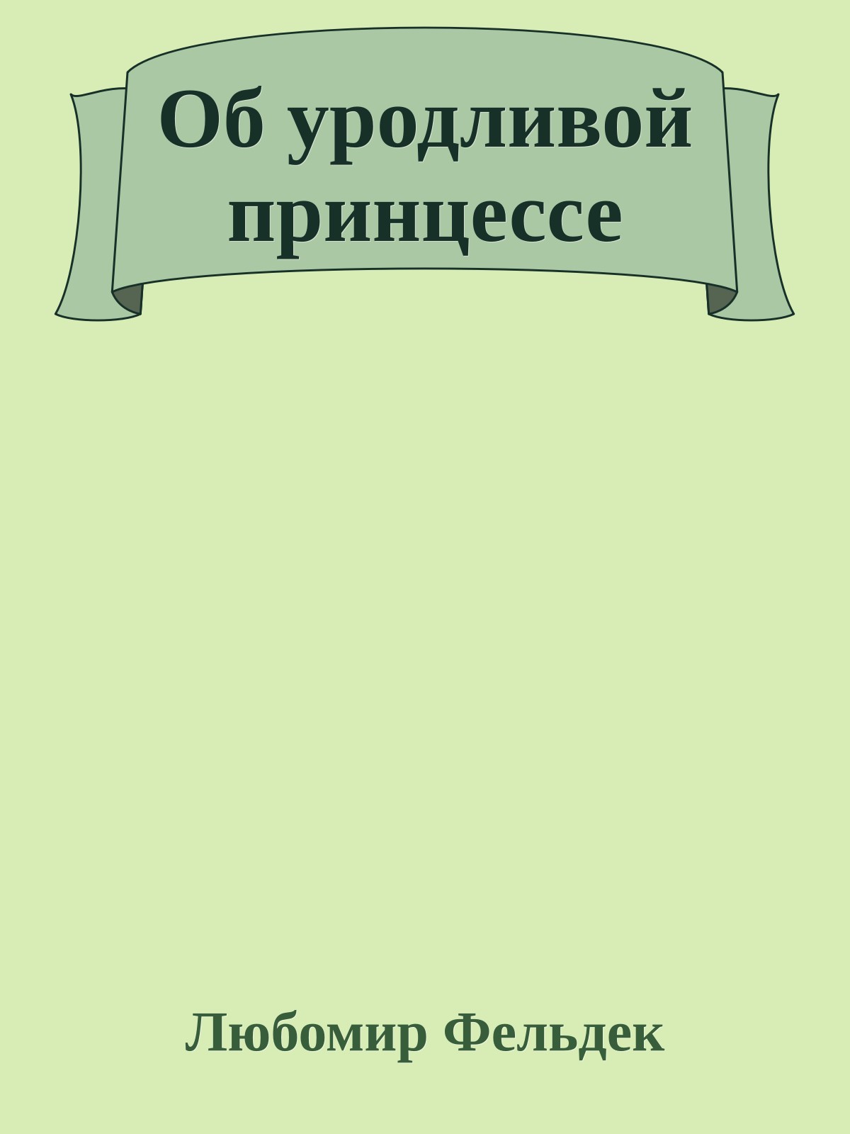 Об уродливой принцессе