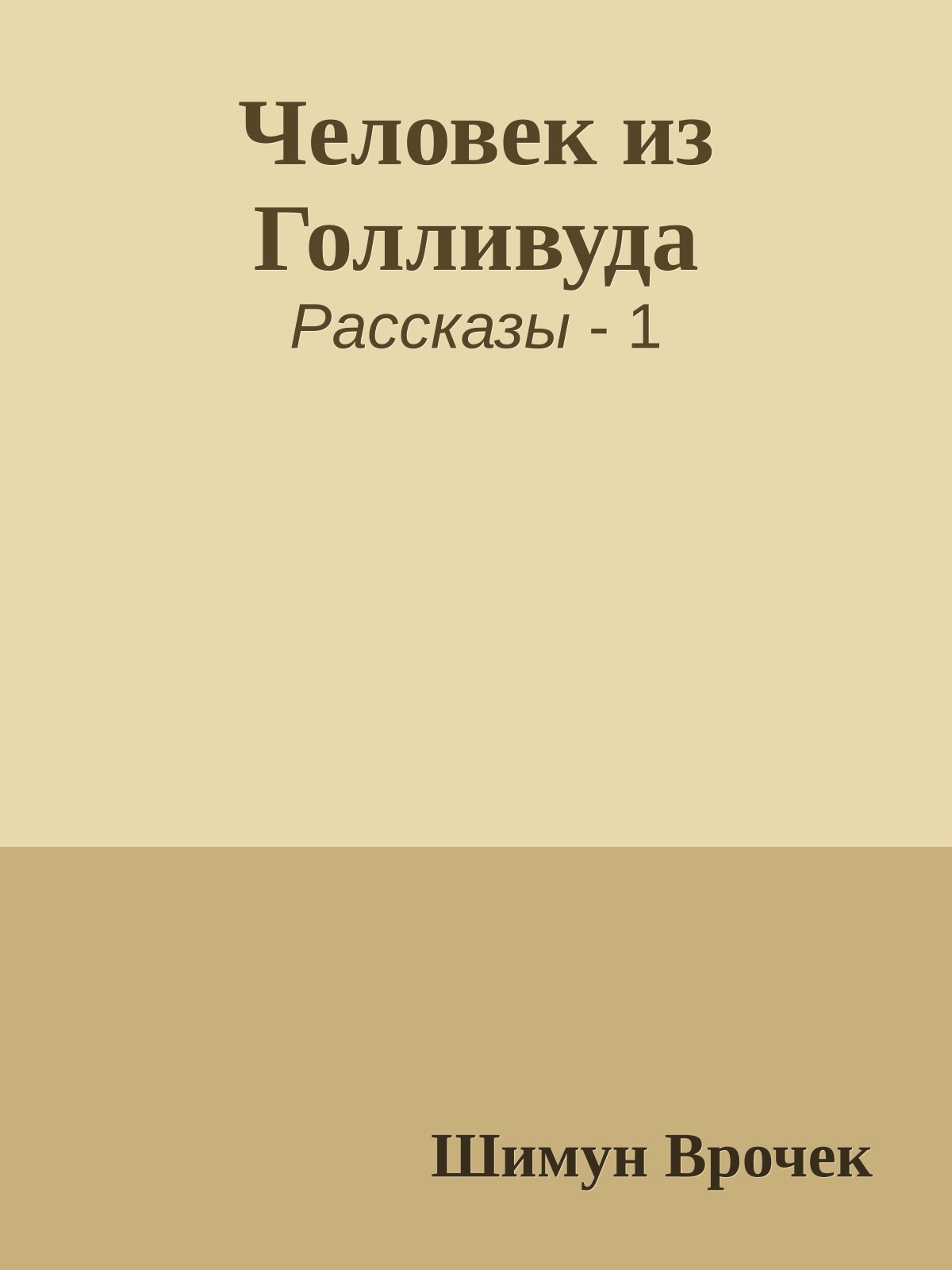 Человек из Голливуда