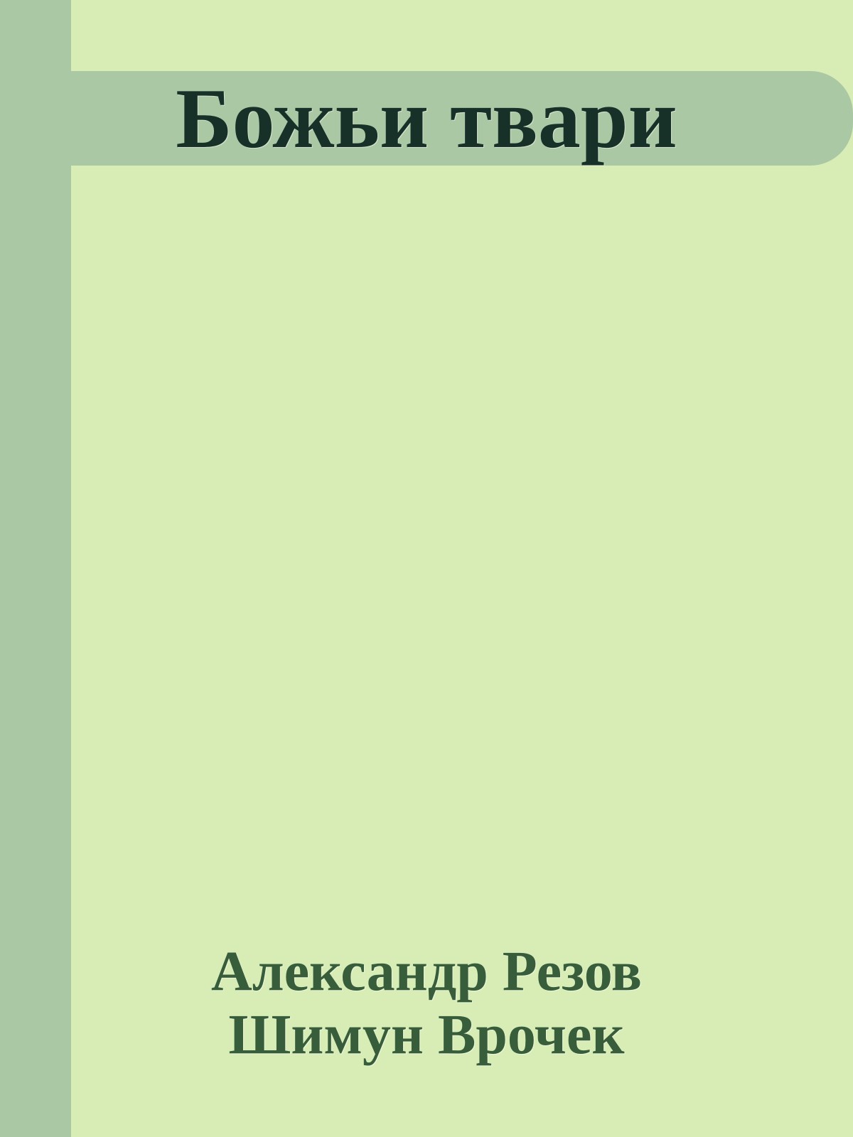 Божьи твари
