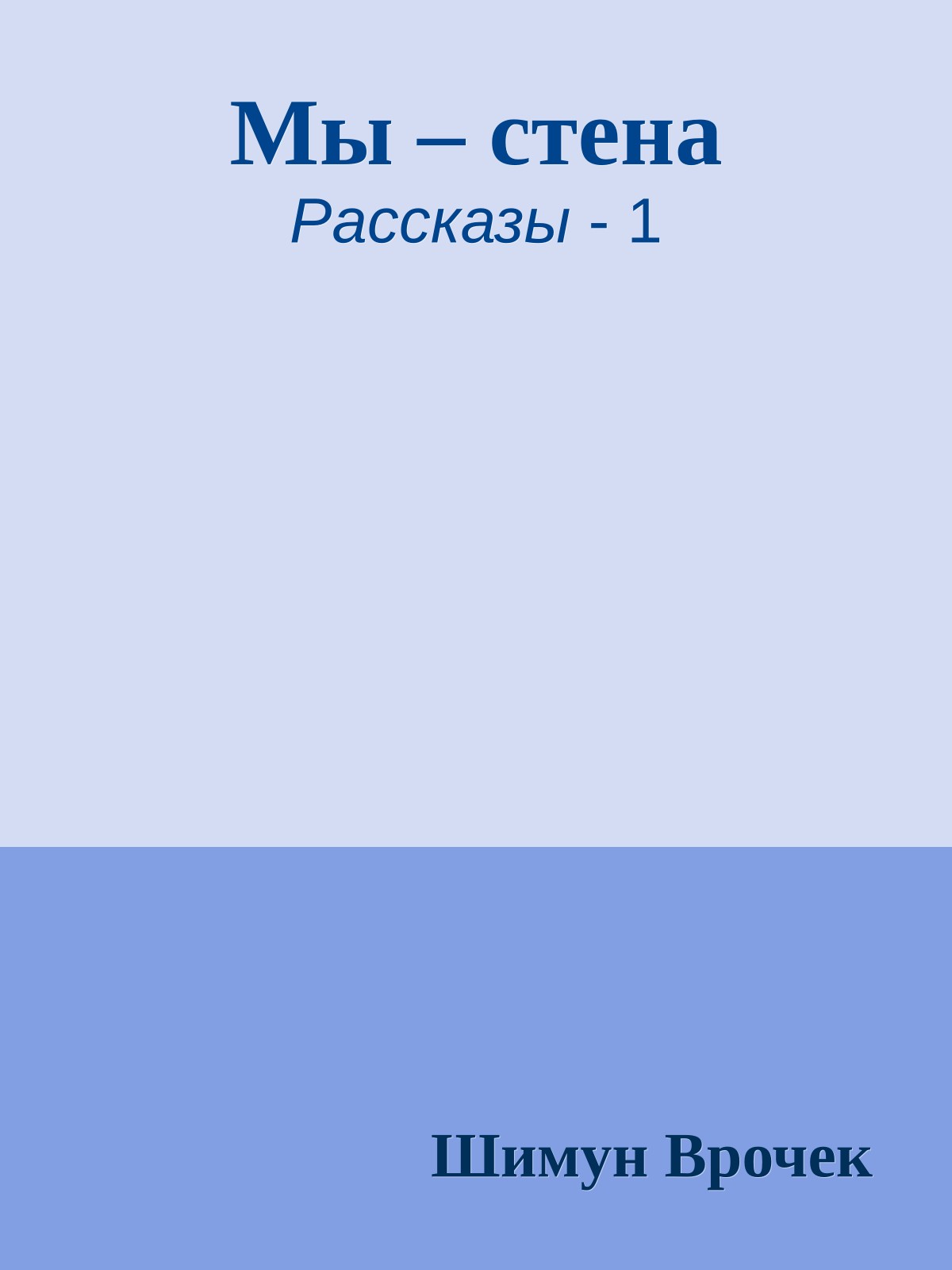 Мы – стена