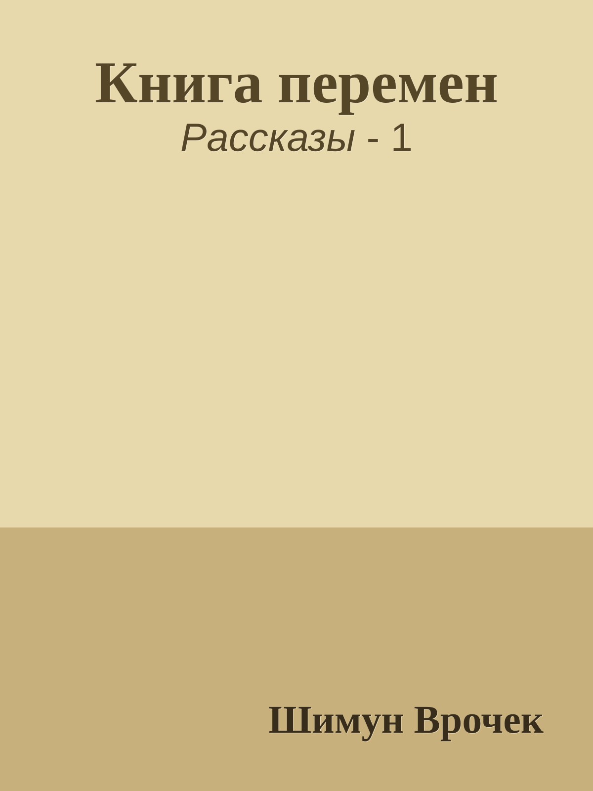 Книга перемен