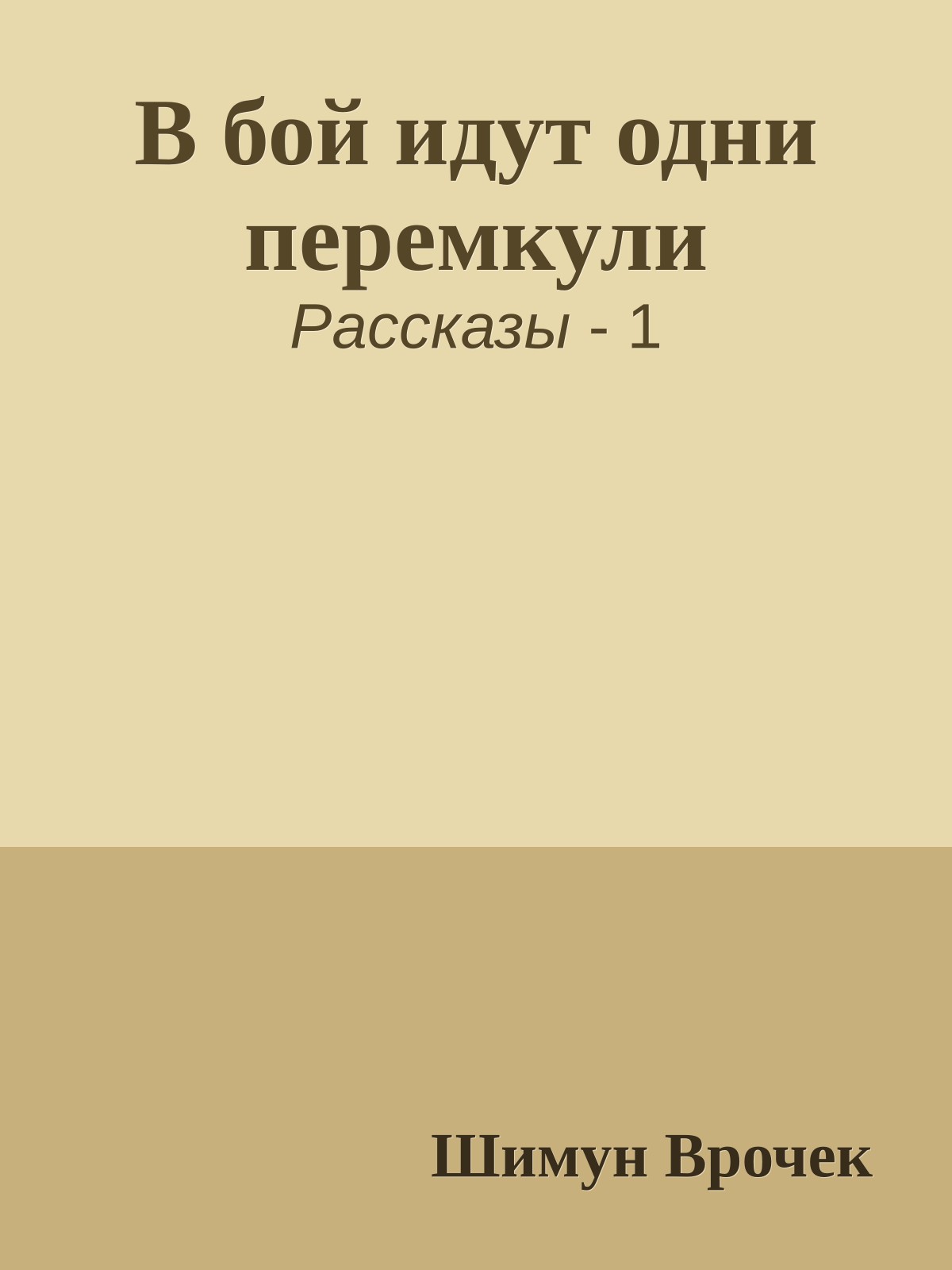 В бой идут одни перемкули