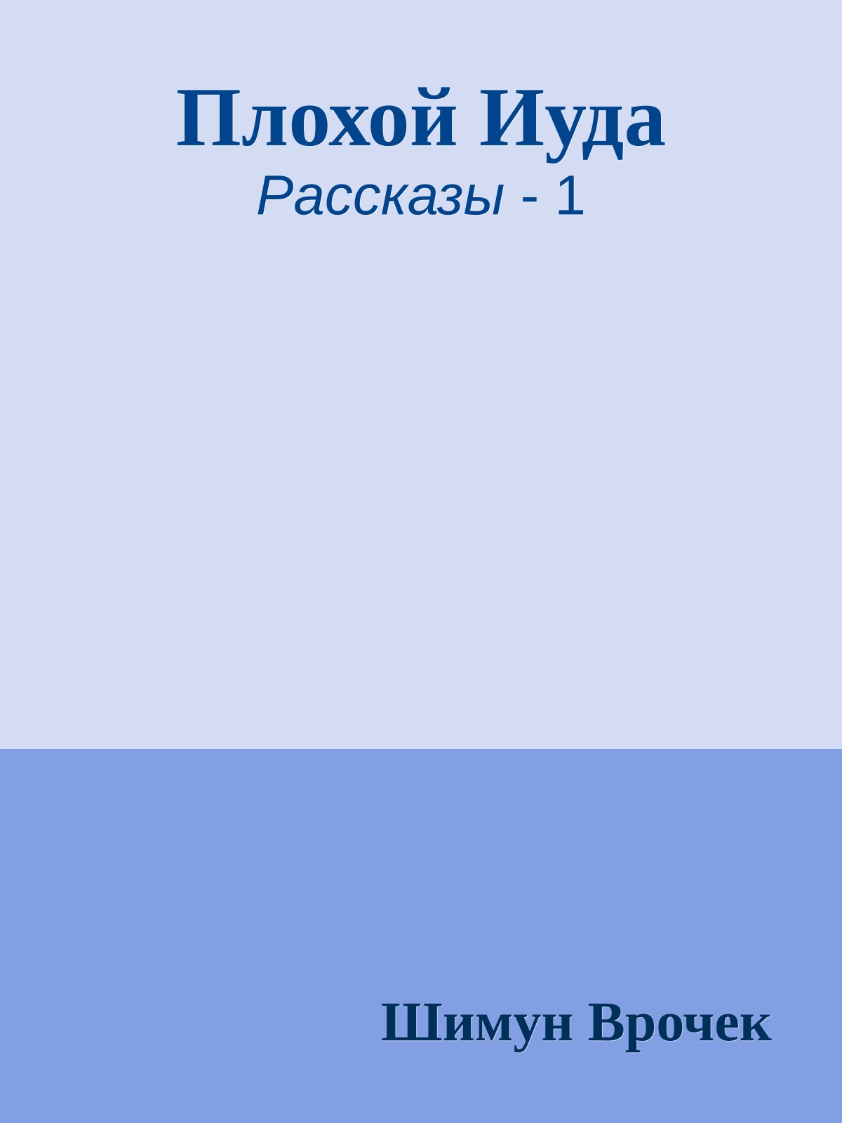 Плохой Иуда