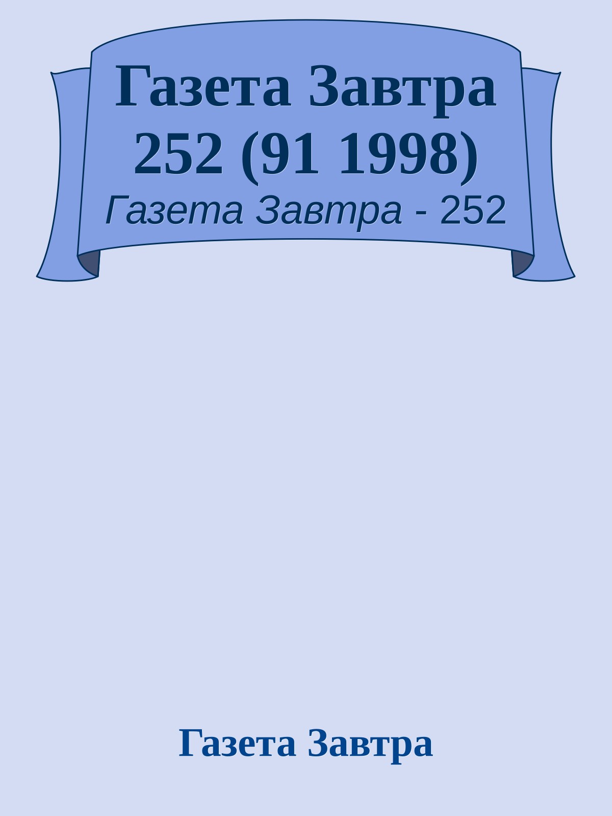 Газета Завтра 252 (91 1998)