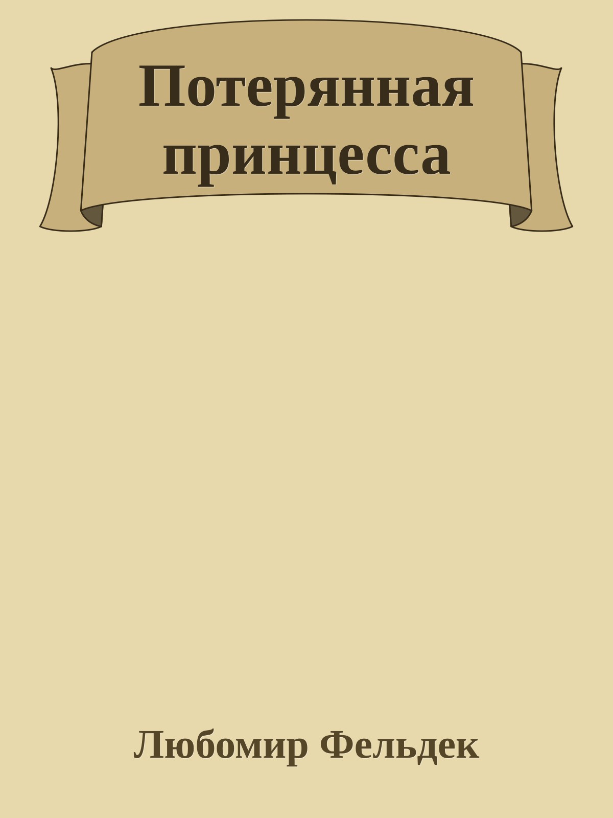 Потерянная принцесса