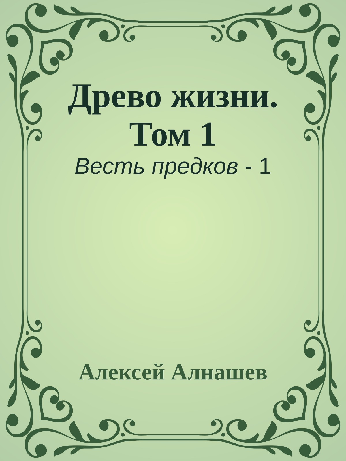 Древо жизни. Том 1