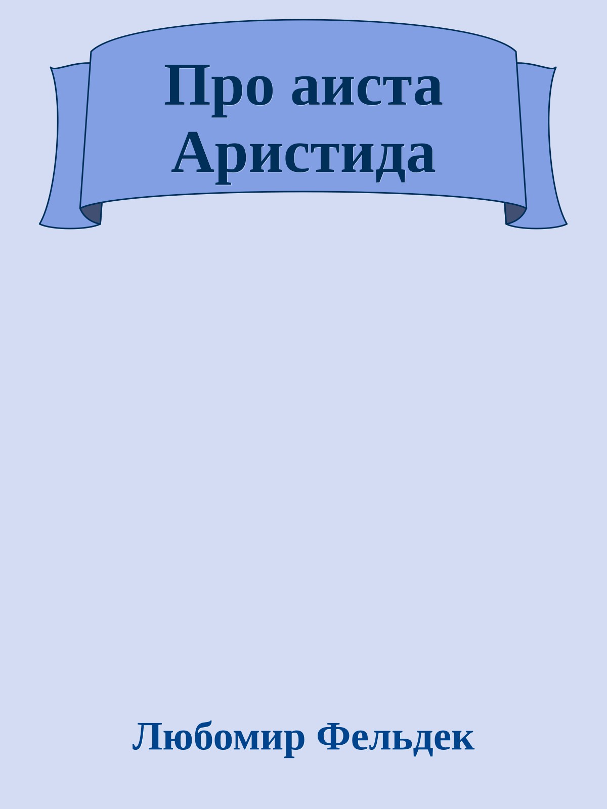 Про аиста Аристида