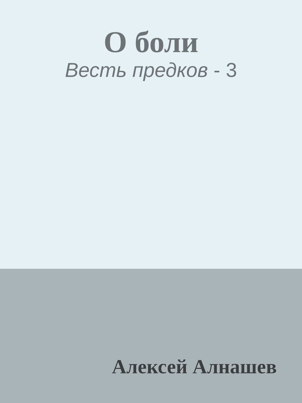 О боли
