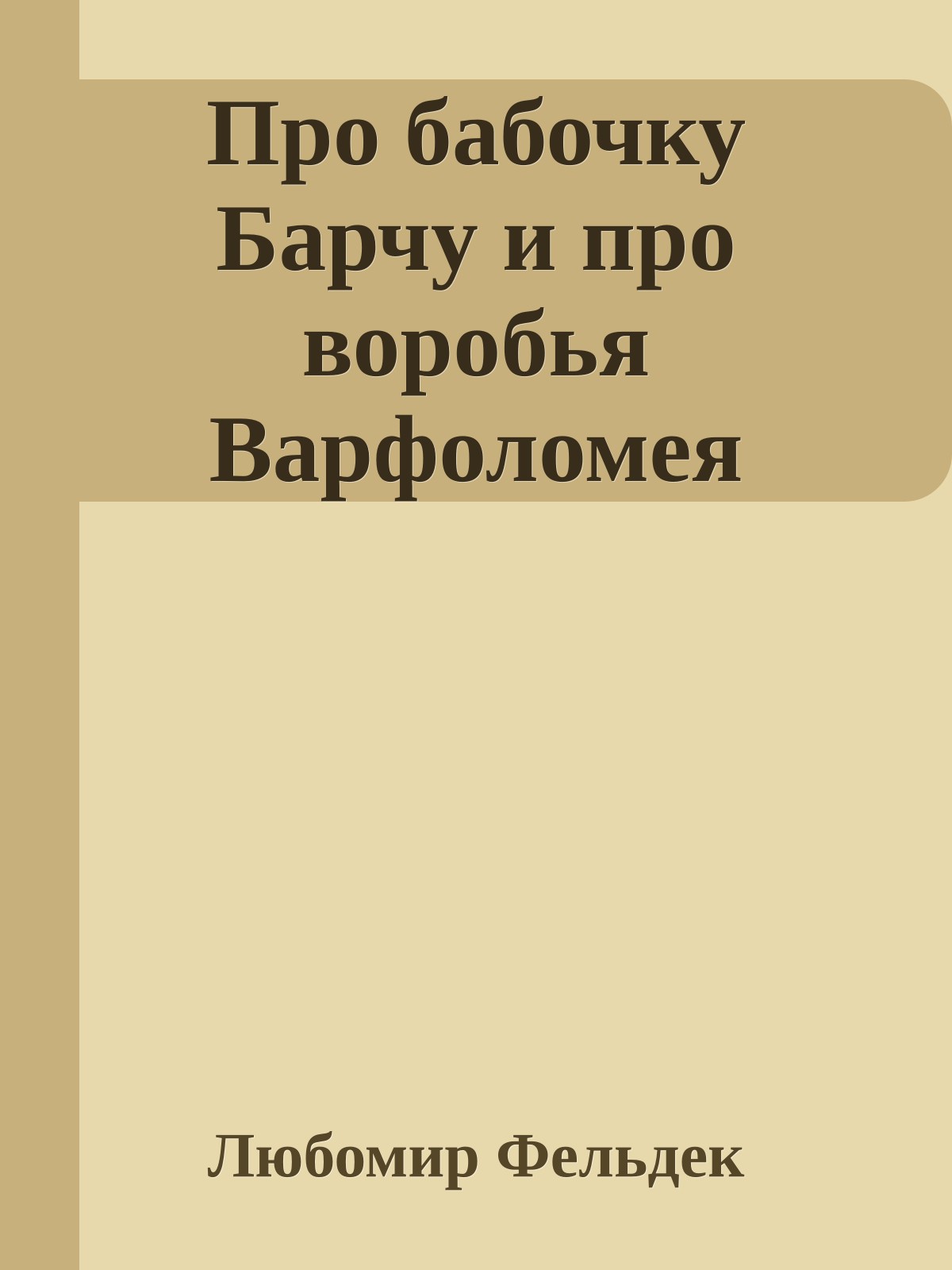 Про бабочку Барчу и про воробья Варфоломея