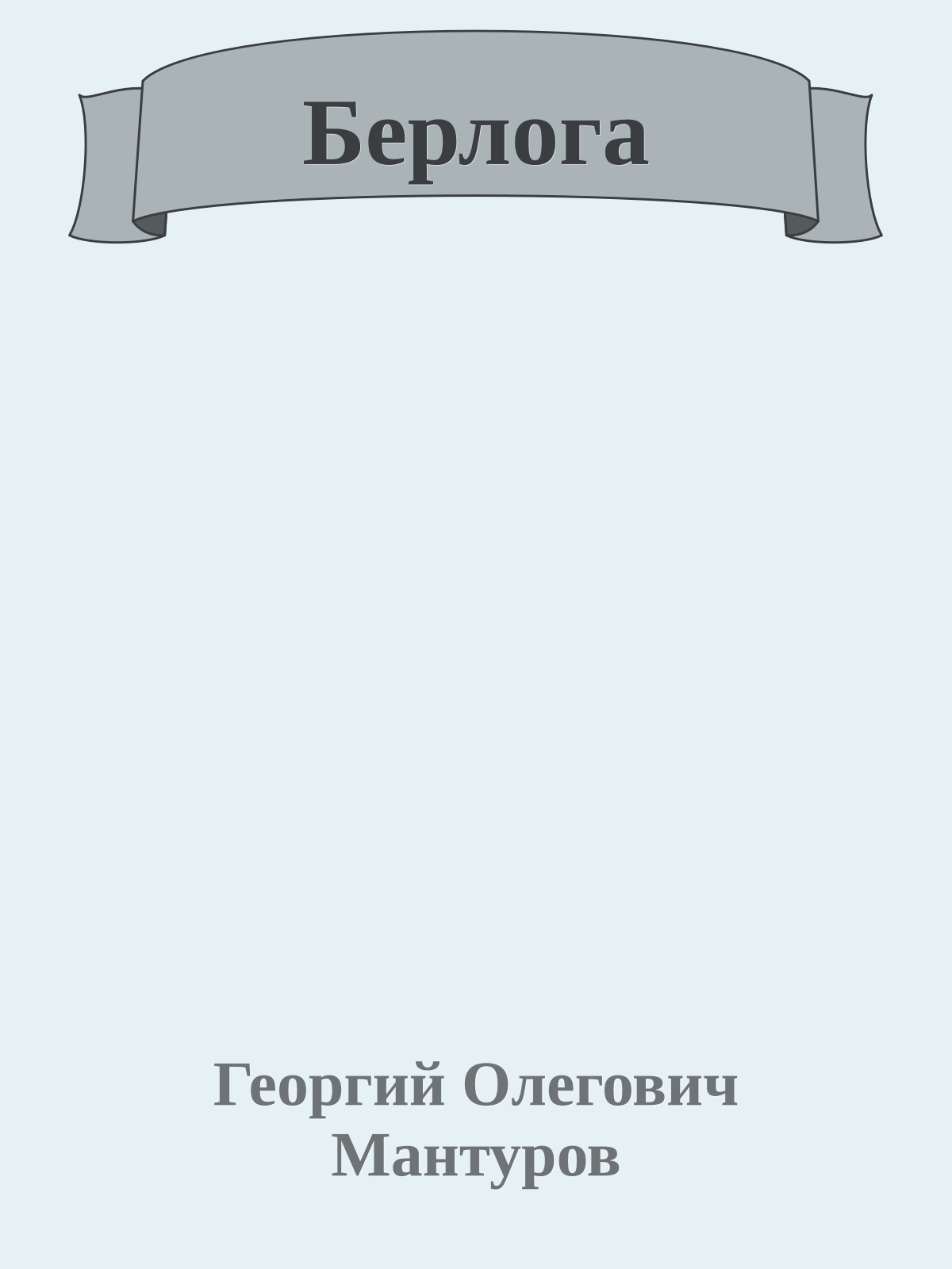 Берлога