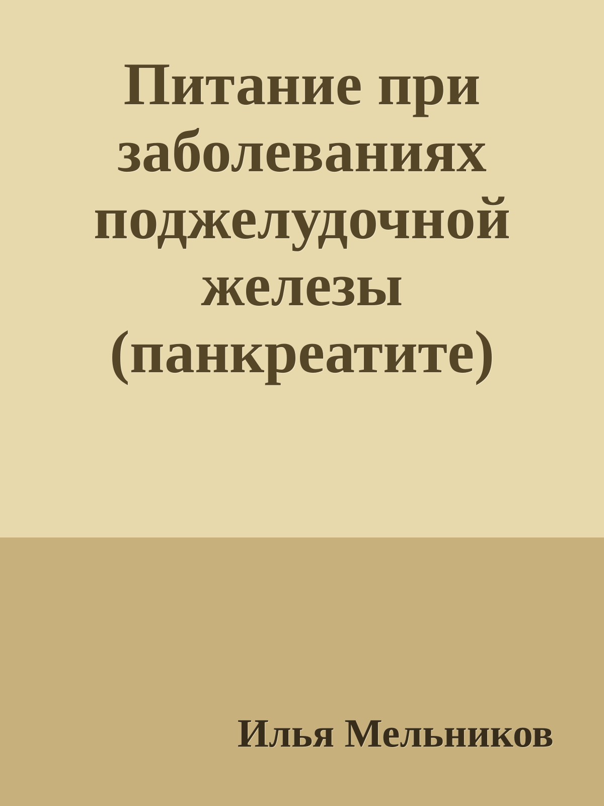 Питание при заболеваниях поджелудочной железы (панкреатите)
