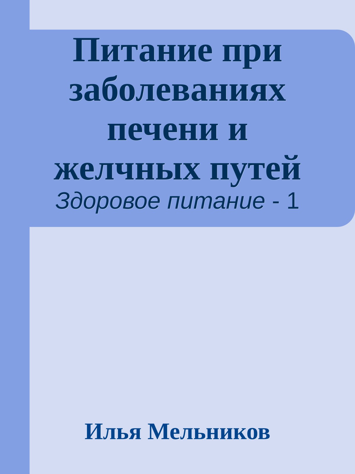 Питание при заболеваниях печени и желчных путей