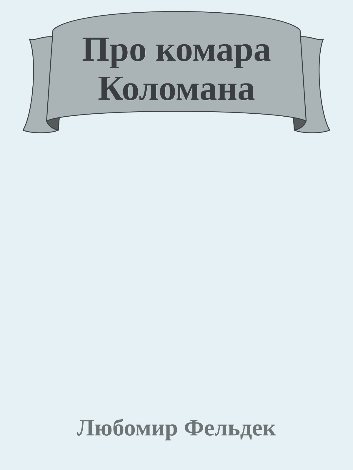 Про комара Коломана