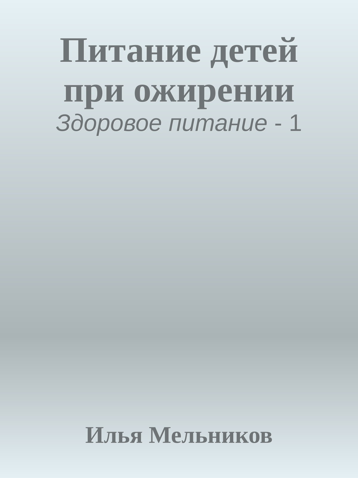Питание детей при ожирении