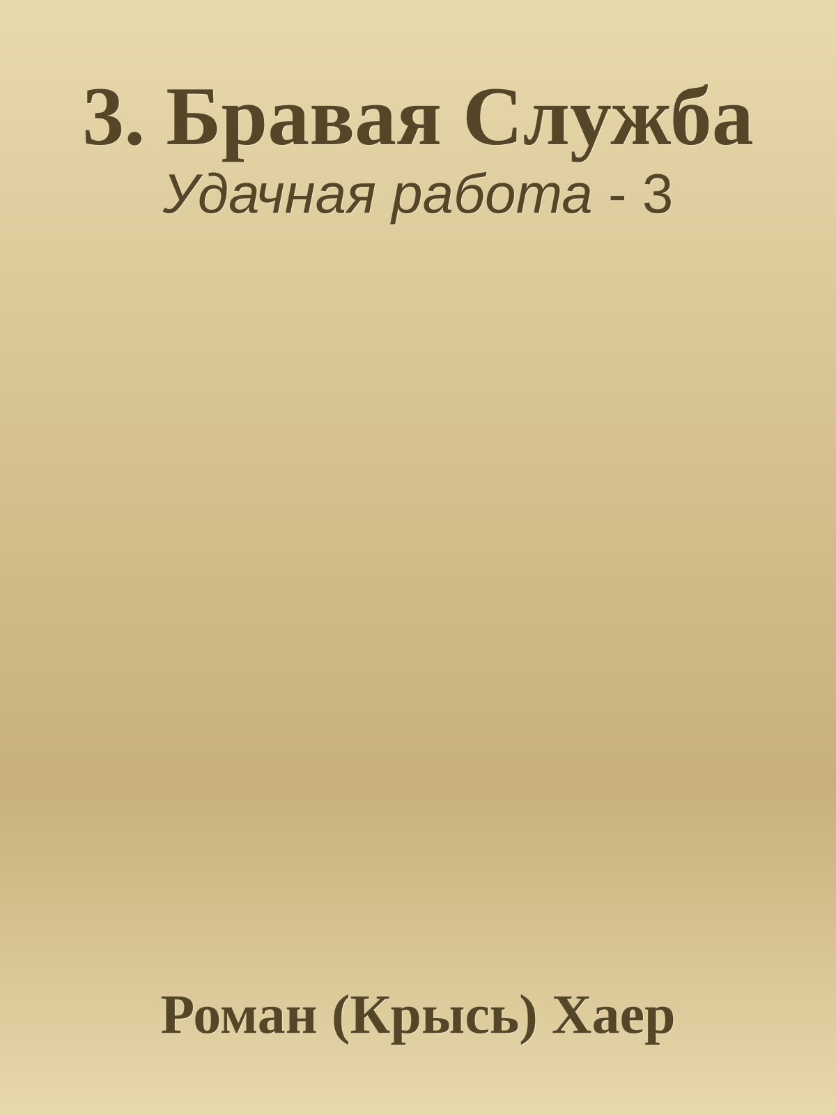 3. Бравая Служба