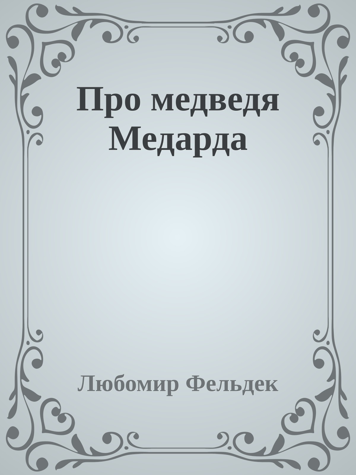 Про медведя Медарда