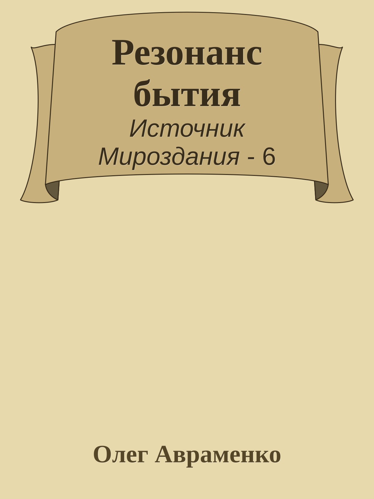 Резонанс бытия