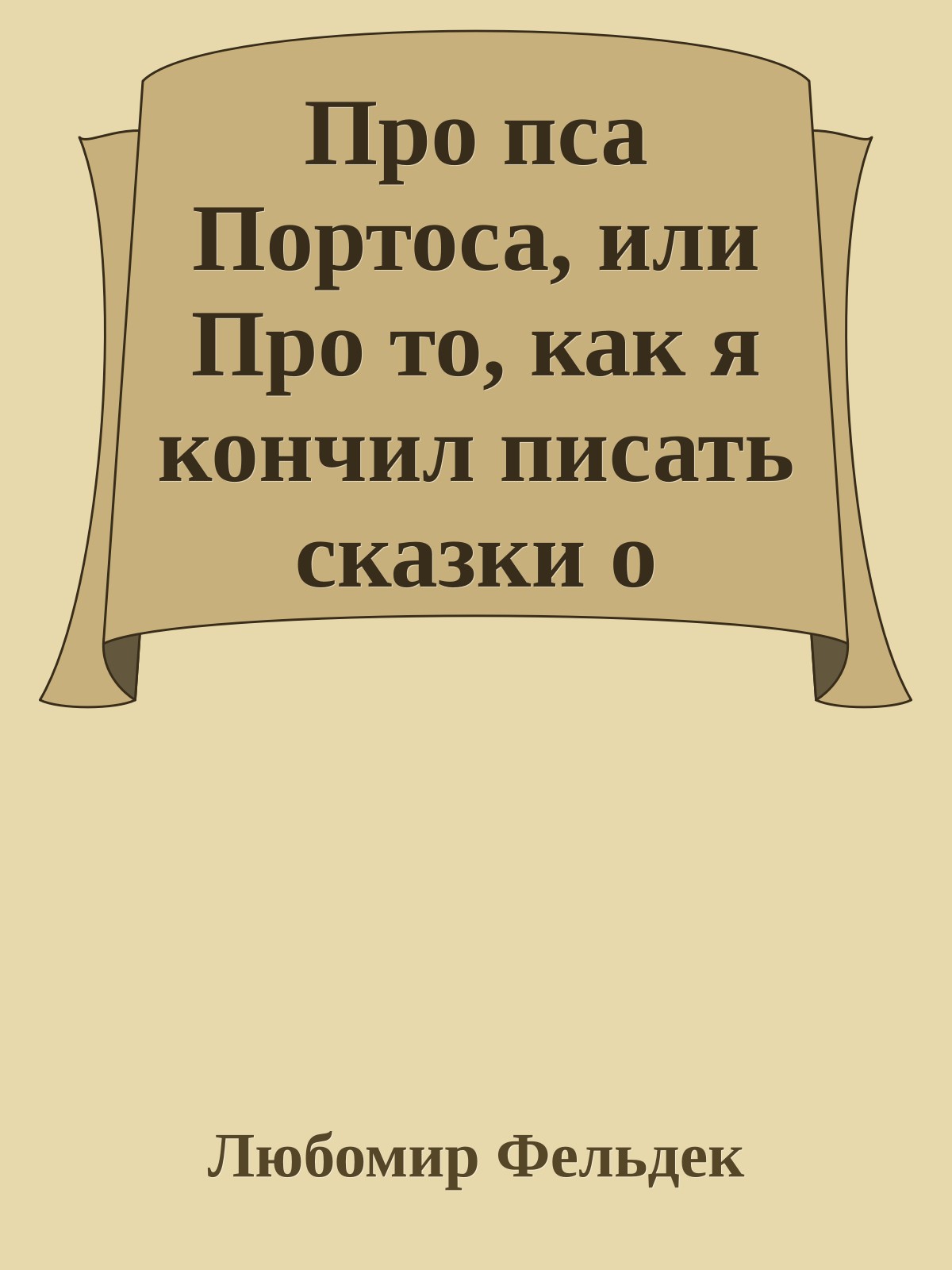 Про пса Портоса, или Про то, как я кончил писать сказки о животных