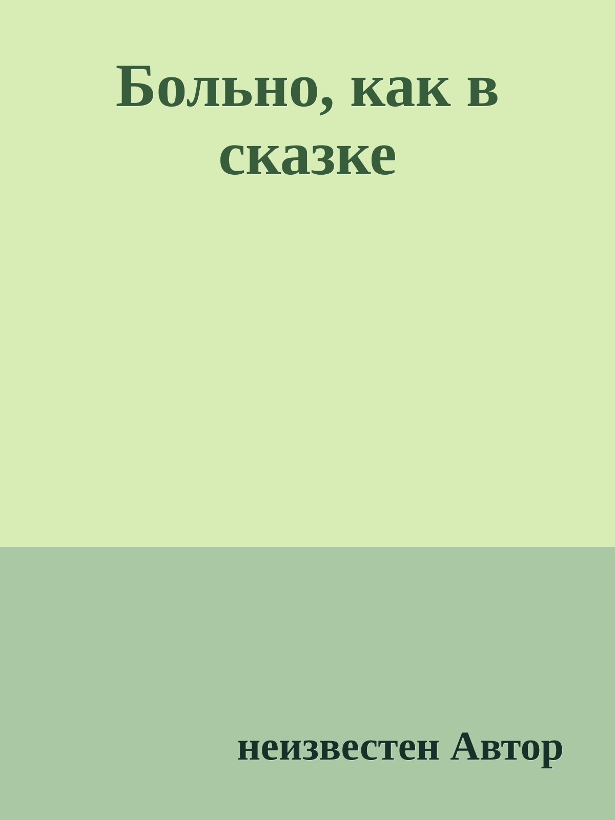 Больно, как в сказке