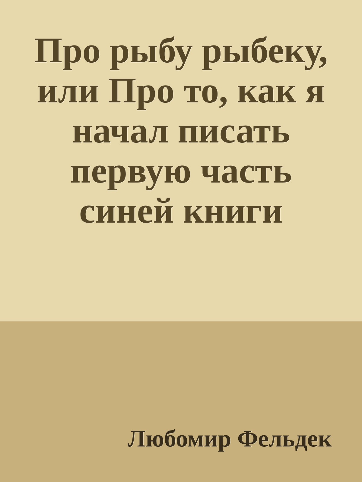 Про рыбу рыбеку, или Про то, как я начал писать первую часть синей книги сказок - сказки о животных
