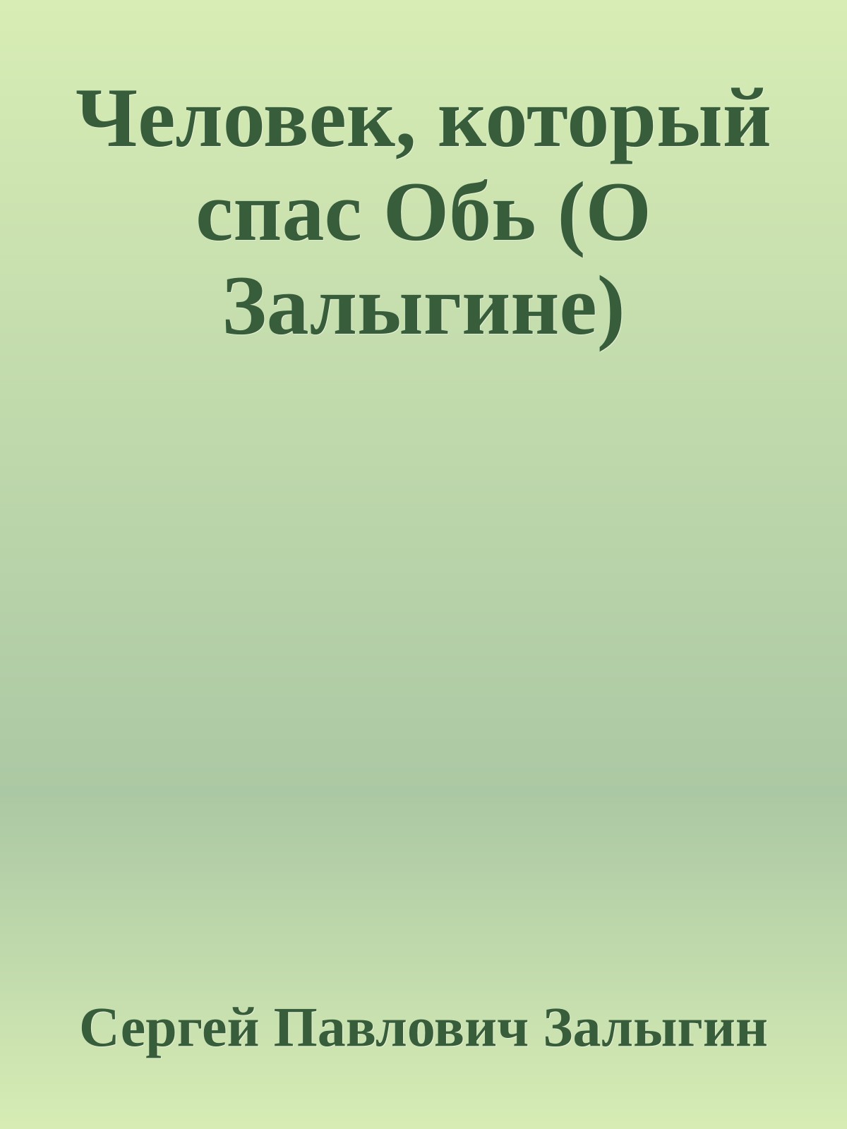 Человек, который спас Обь (О Залыгине)