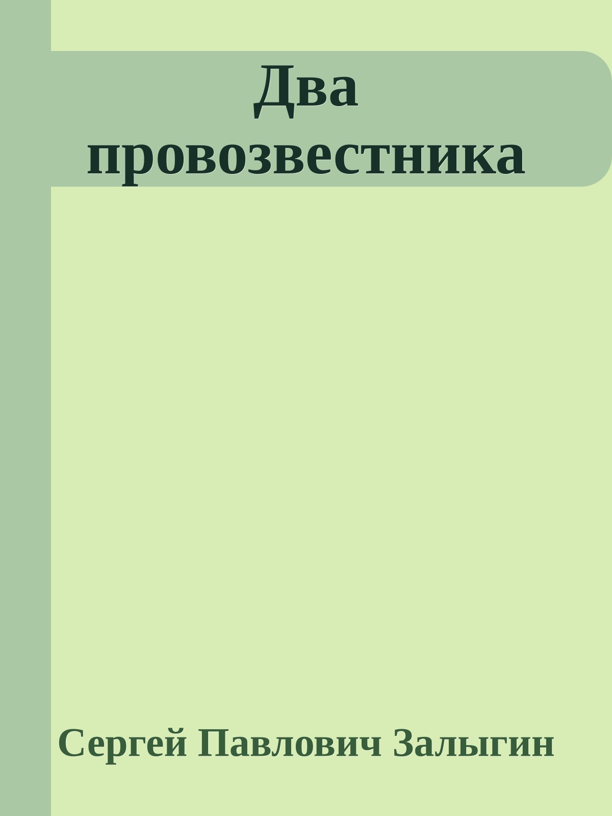 Два провозвестника