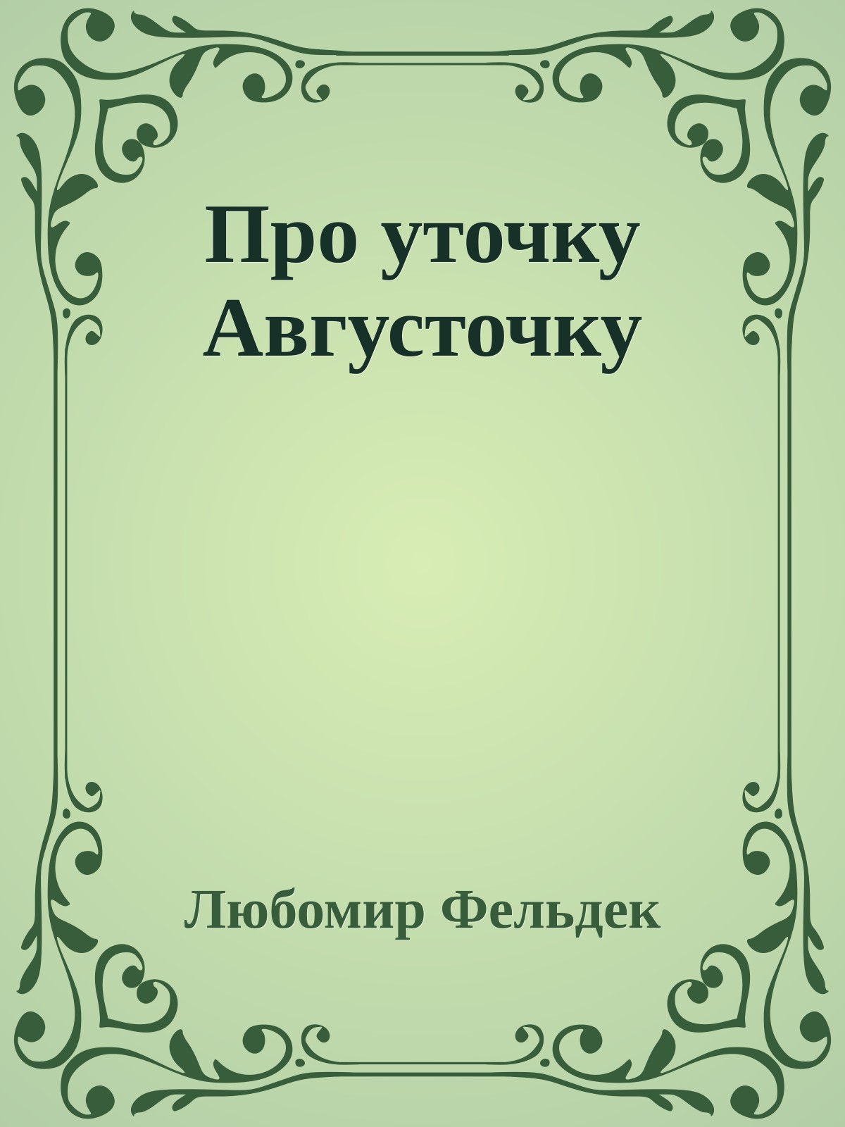 Про уточку Августочку