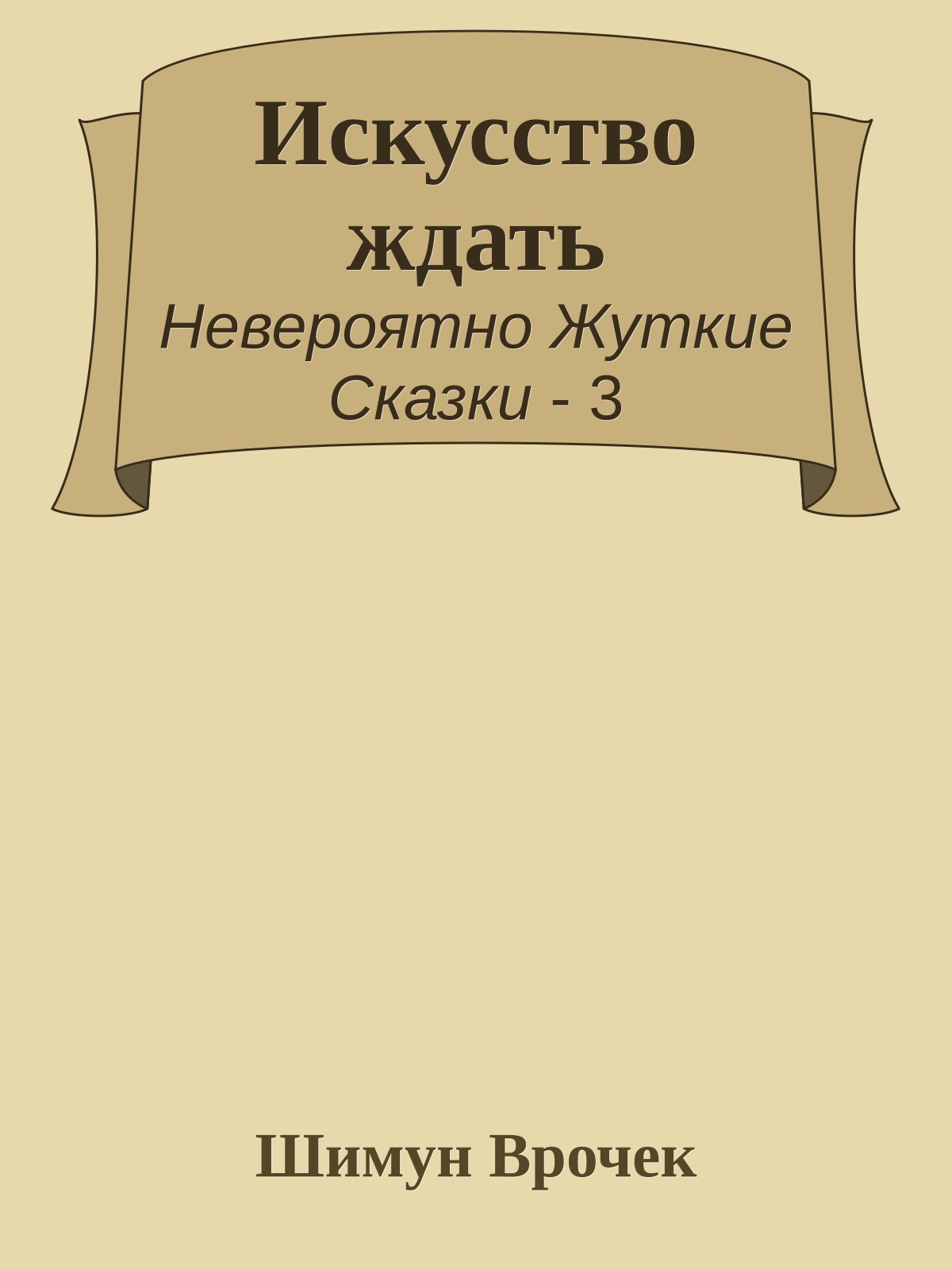 Искусство ждать