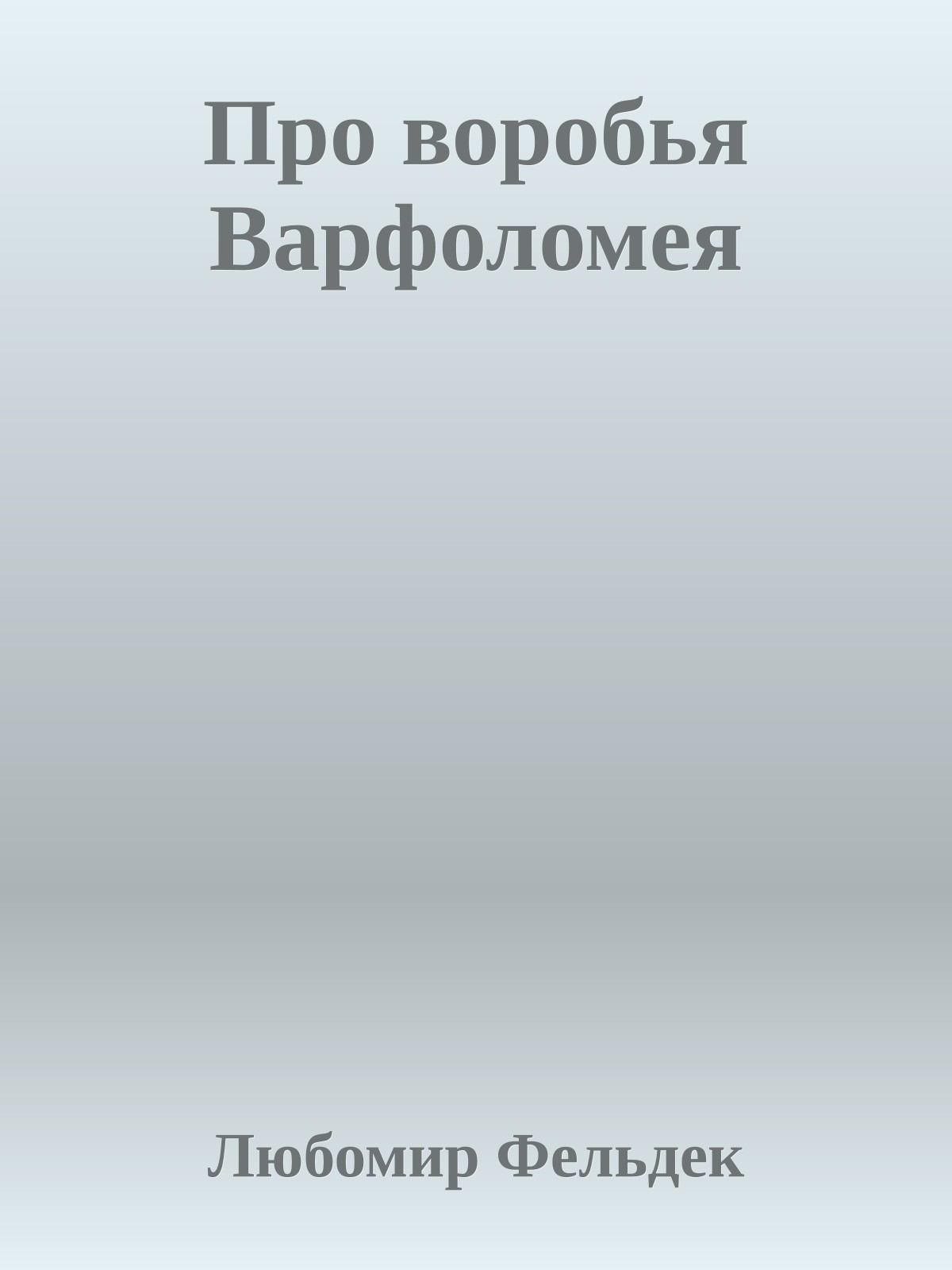 Про воробья Варфоломея
