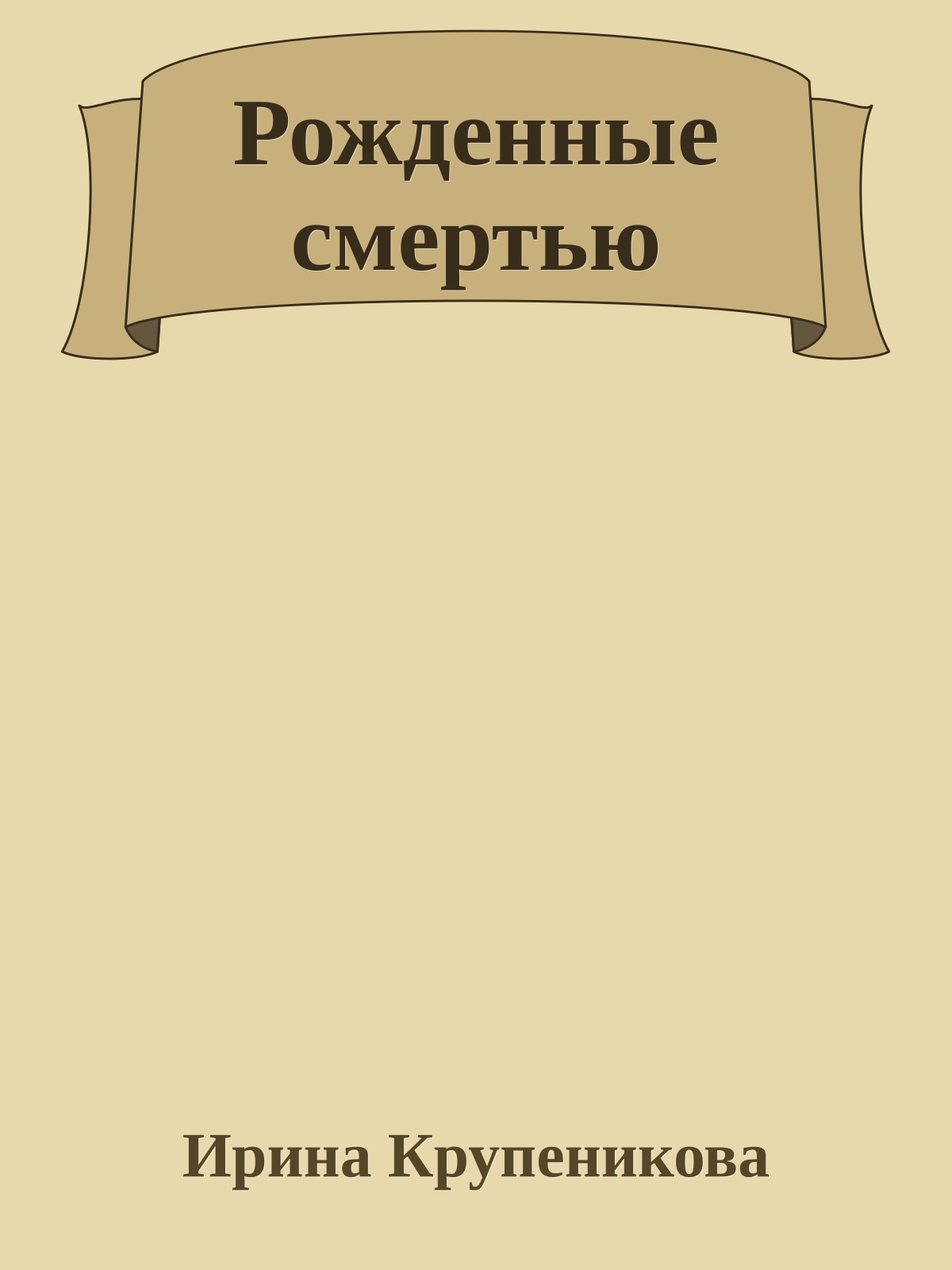 Рожденные смертью