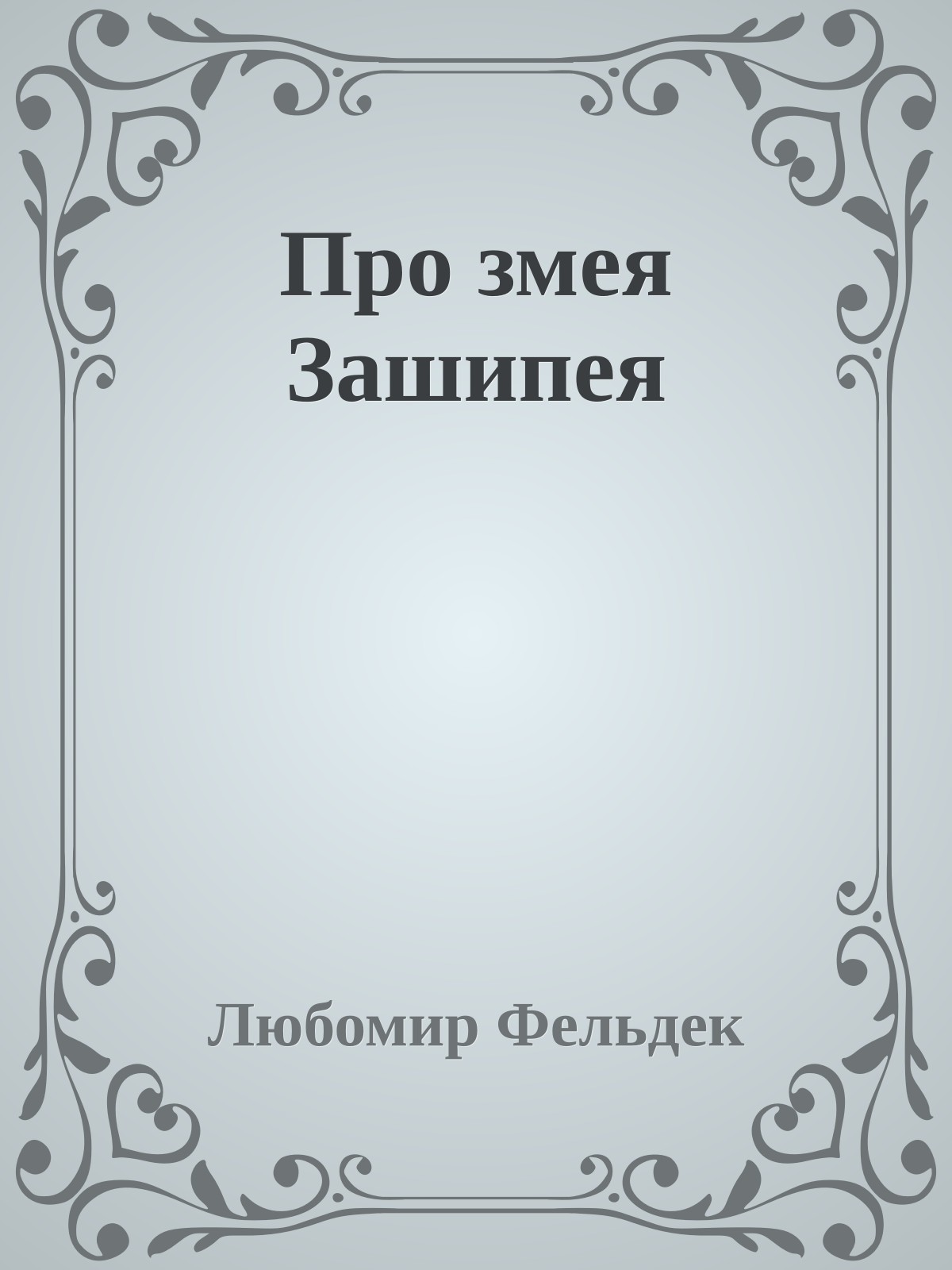 Про змея Зашипея