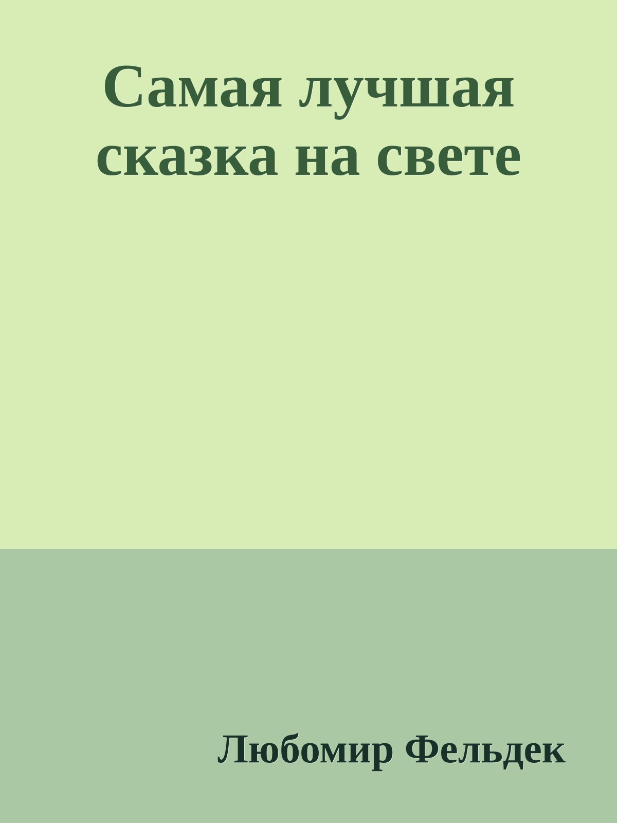 Самая лучшая сказка на свете