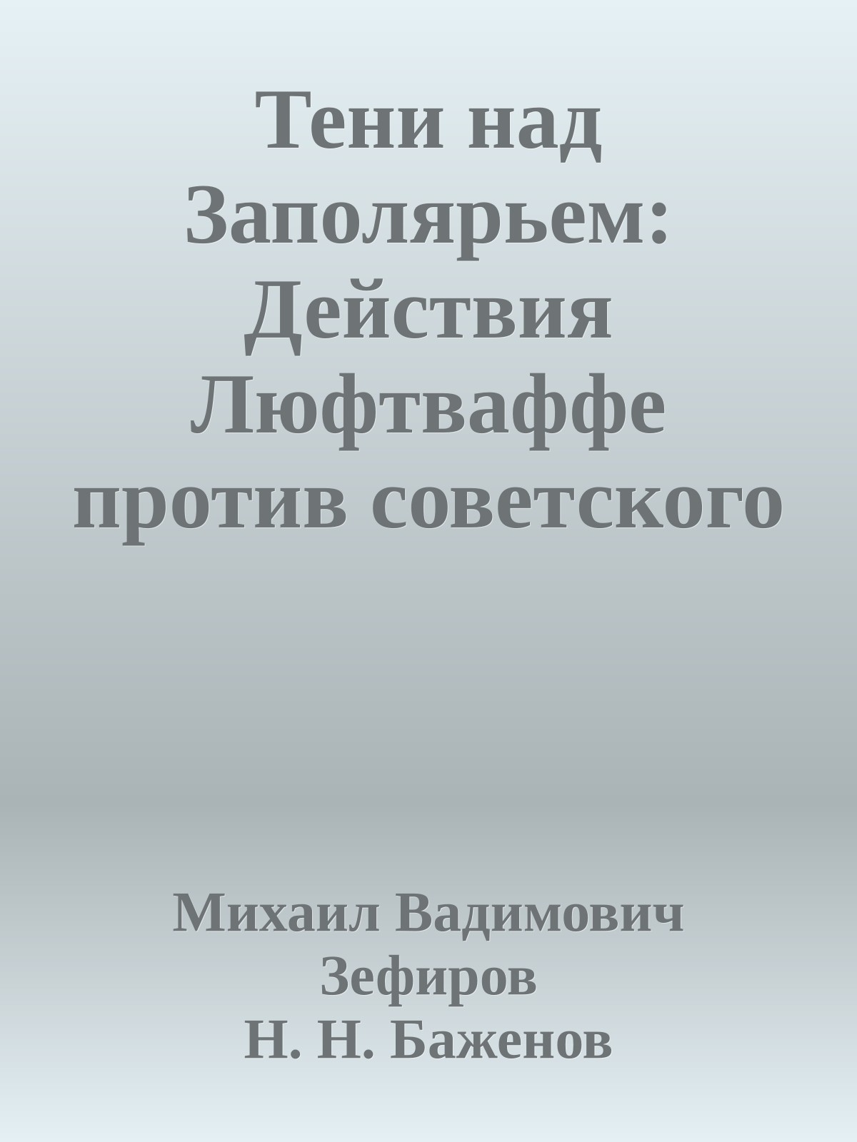 Тени над Заполярьем: Действия Люфтваффе против советского Северного флота и союзных конвоев