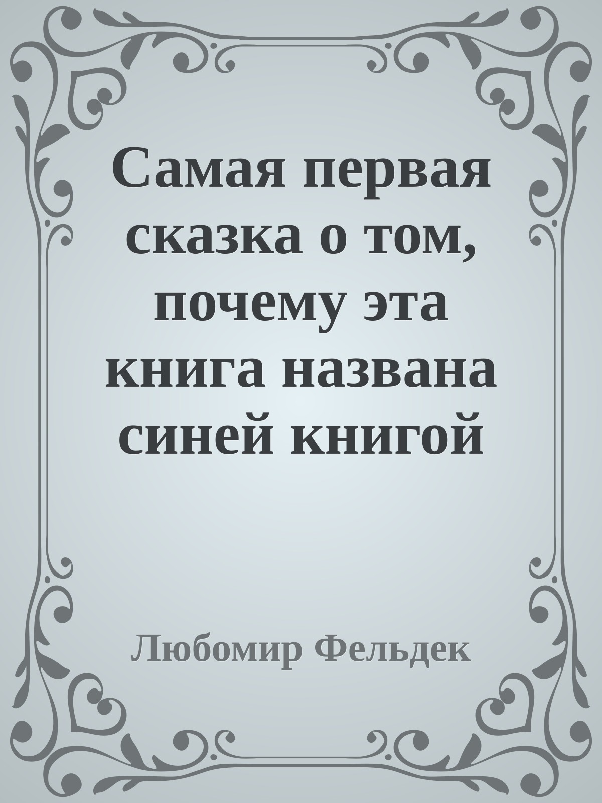 Самая первая сказка о том, почему эта книга названа синей книгой сказок
