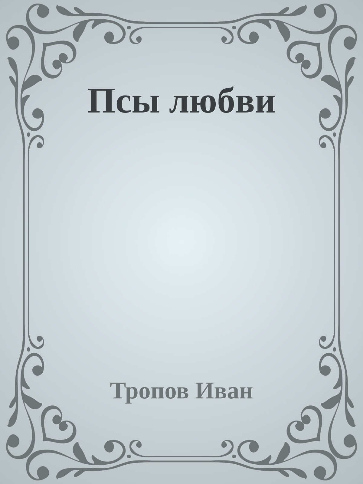 Псы любви