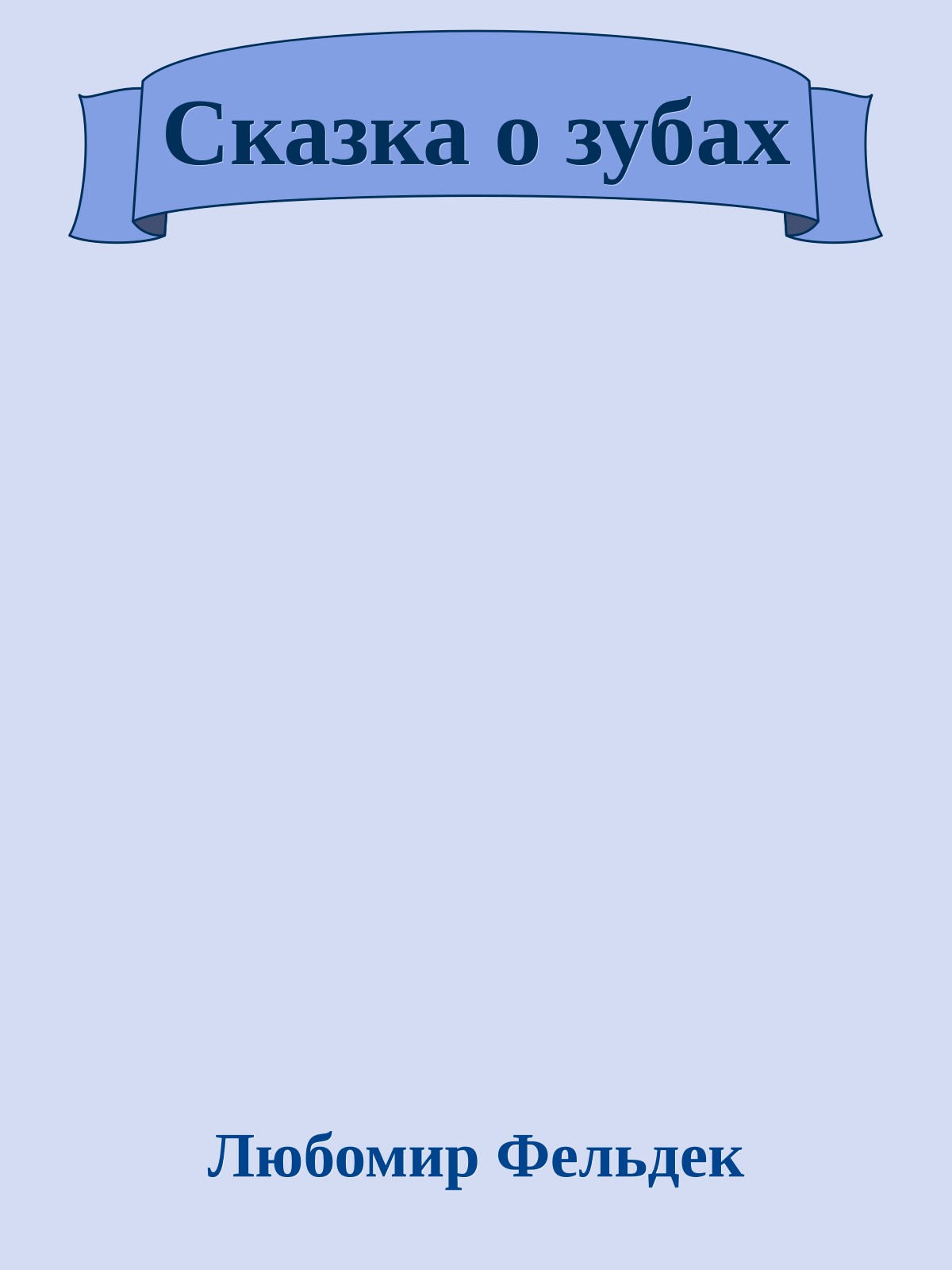 Сказка о зубах